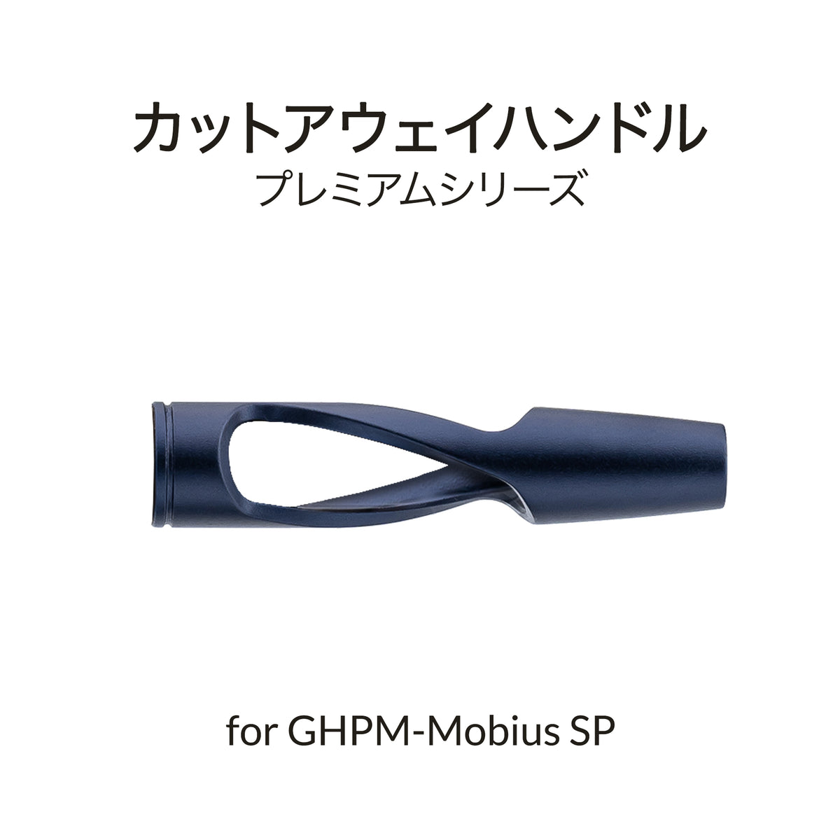 メビウスSP用エアブラシハンドル