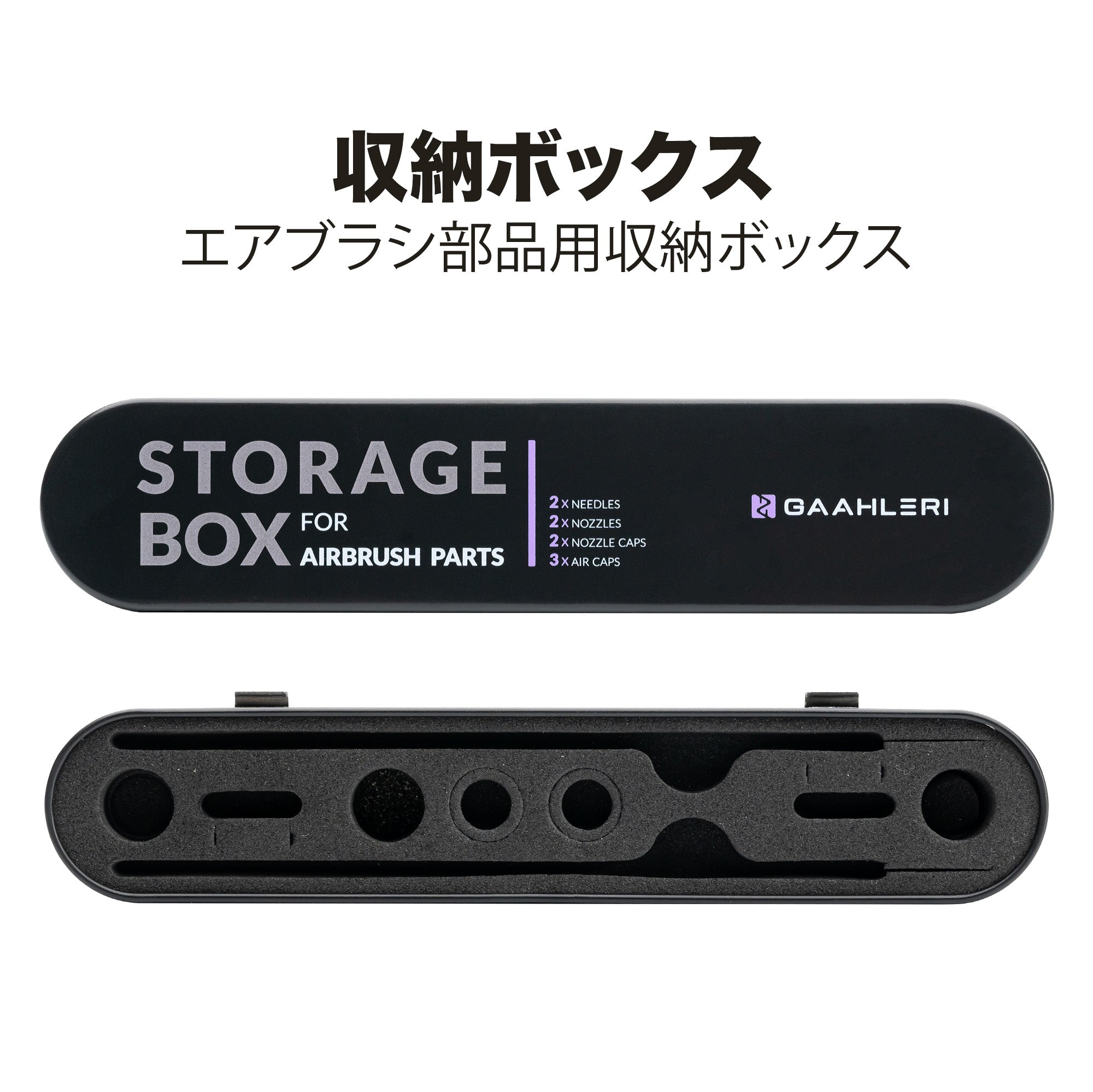 エアブラシ収納ボックス