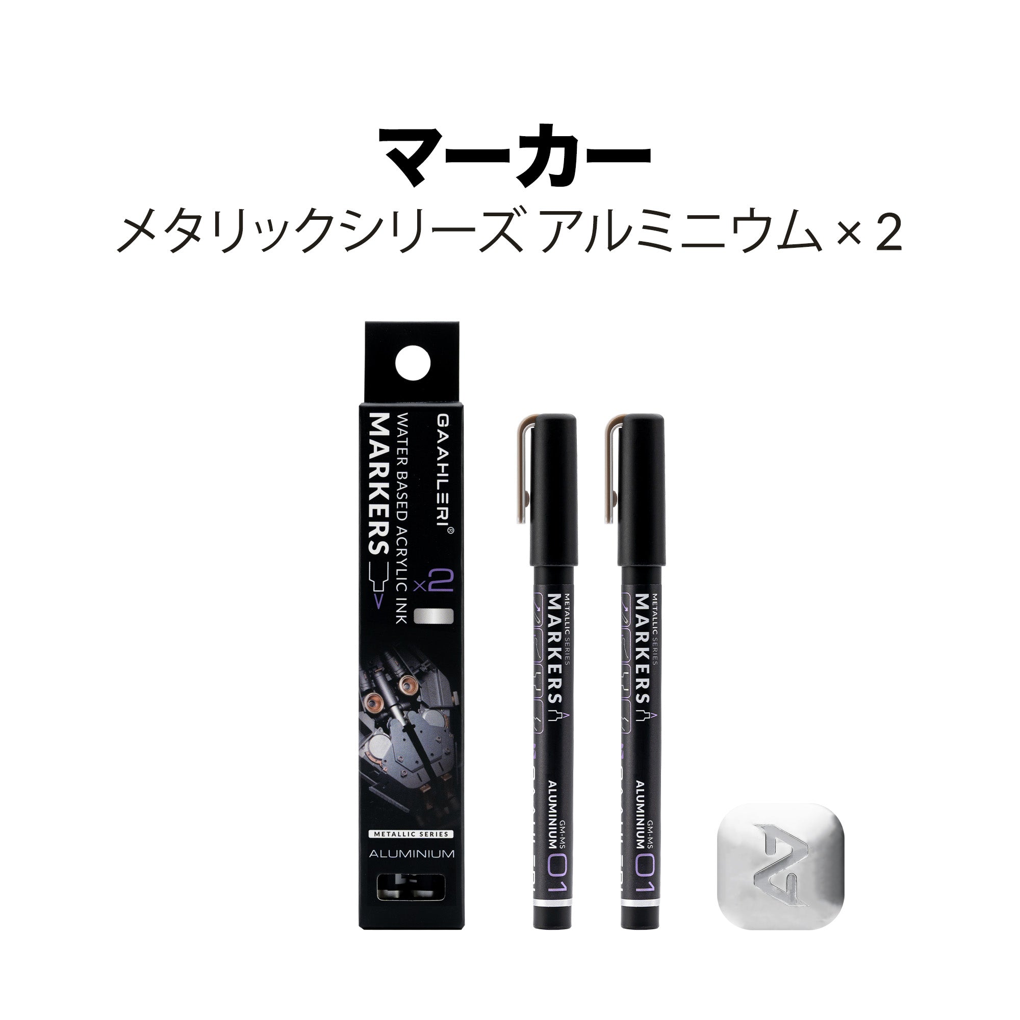 メタリックシリーズ水性マーカーアルミニウム 2個