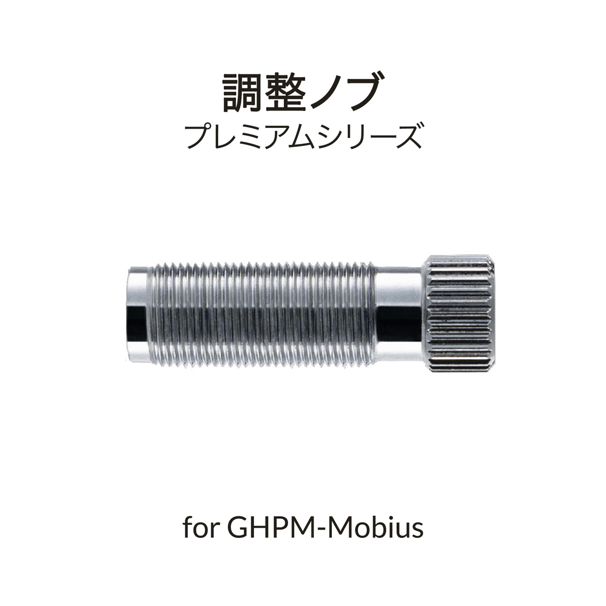 メビウス用トリガーテンションノブ