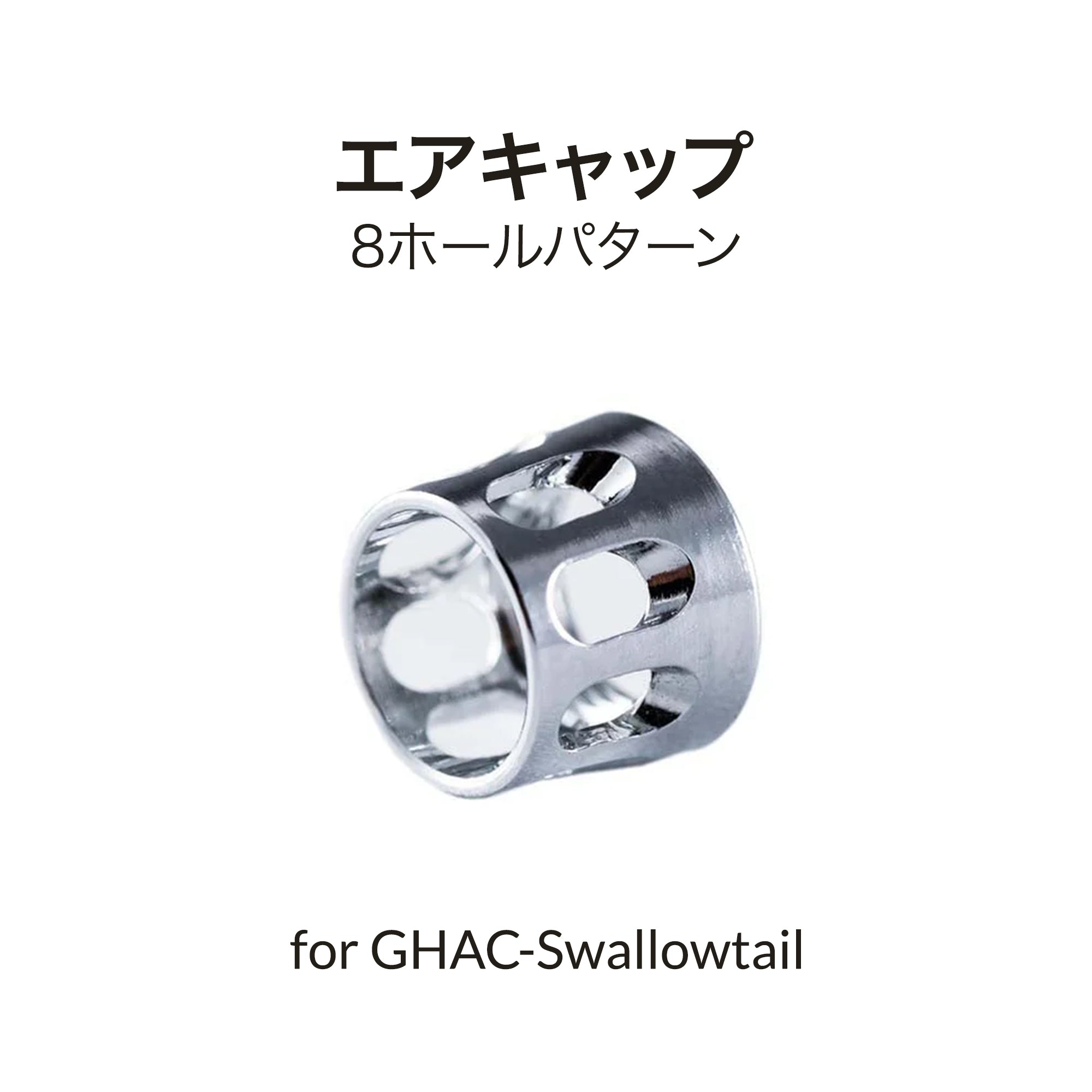ガーレリ エアブラシ 8穴パターンエアキャップ GHAC-アゲハ用