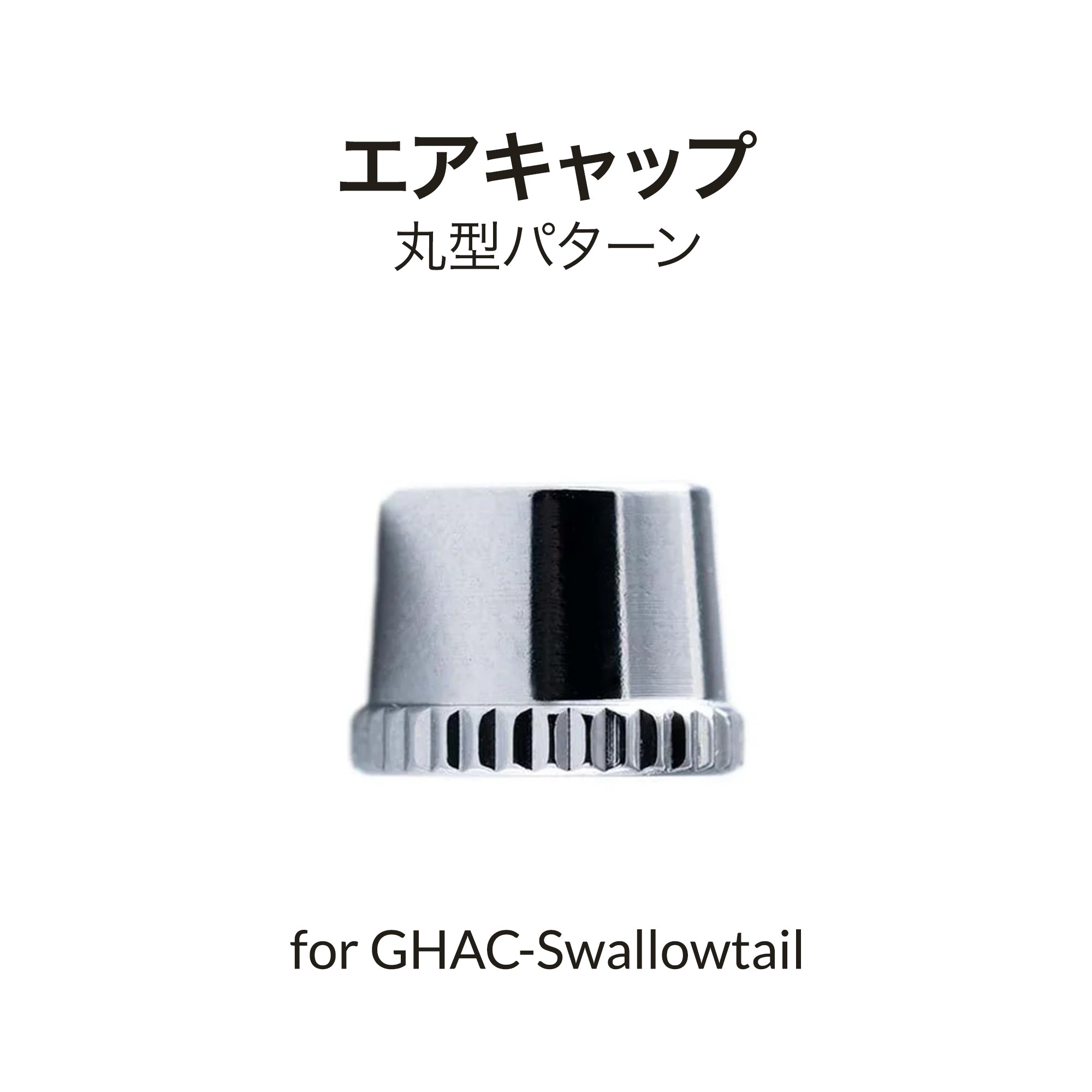 ガーレリ エアブラシ 丸柄エアキャップ GHAC-アゲハ用 – Gaahleri Japan