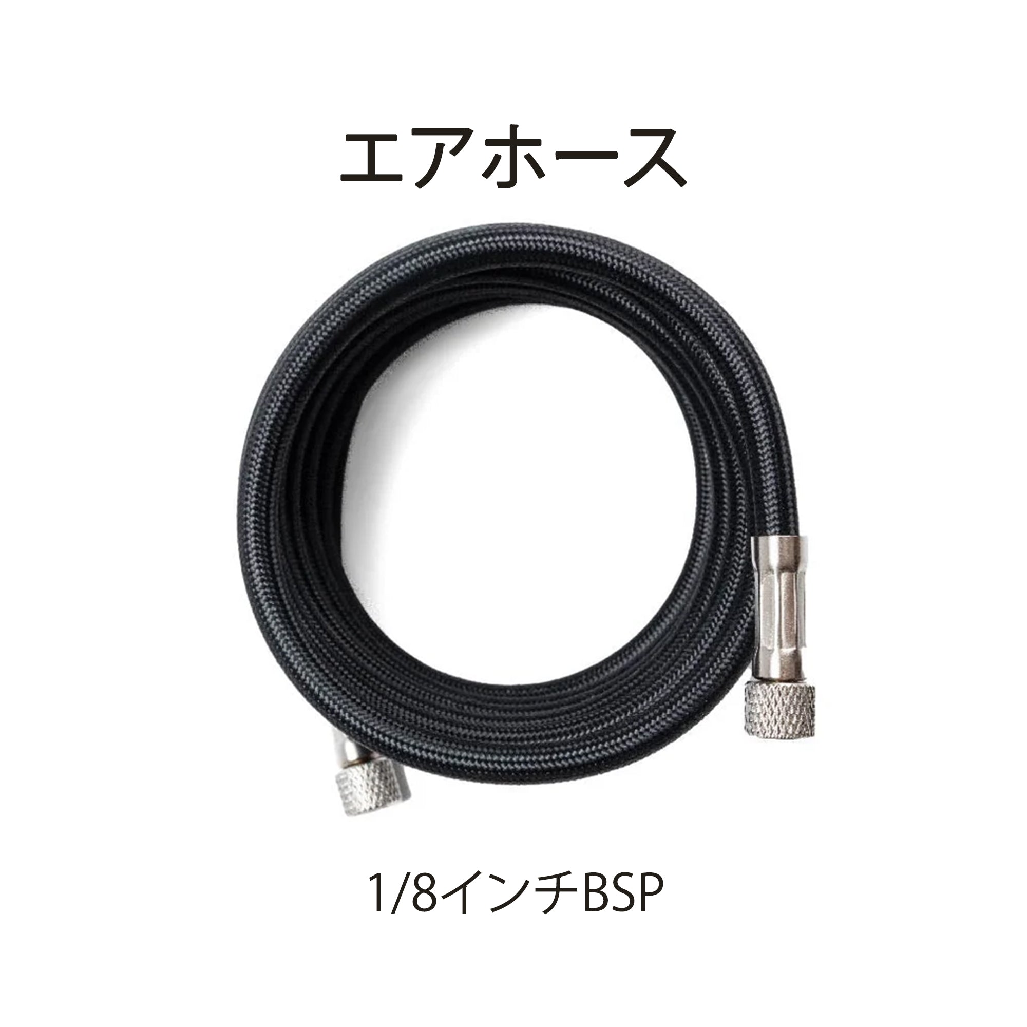 1/8" エアホース