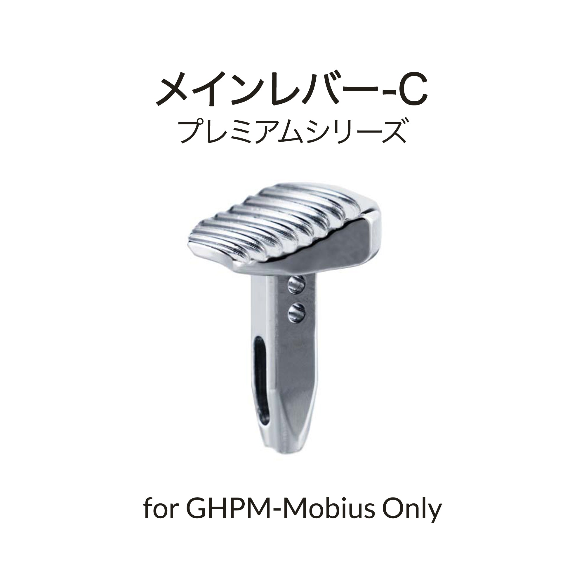 Mobius用C型押しボタン