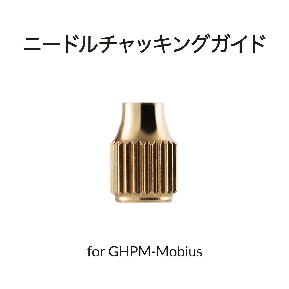 メビウス用ニードルチャックネジ