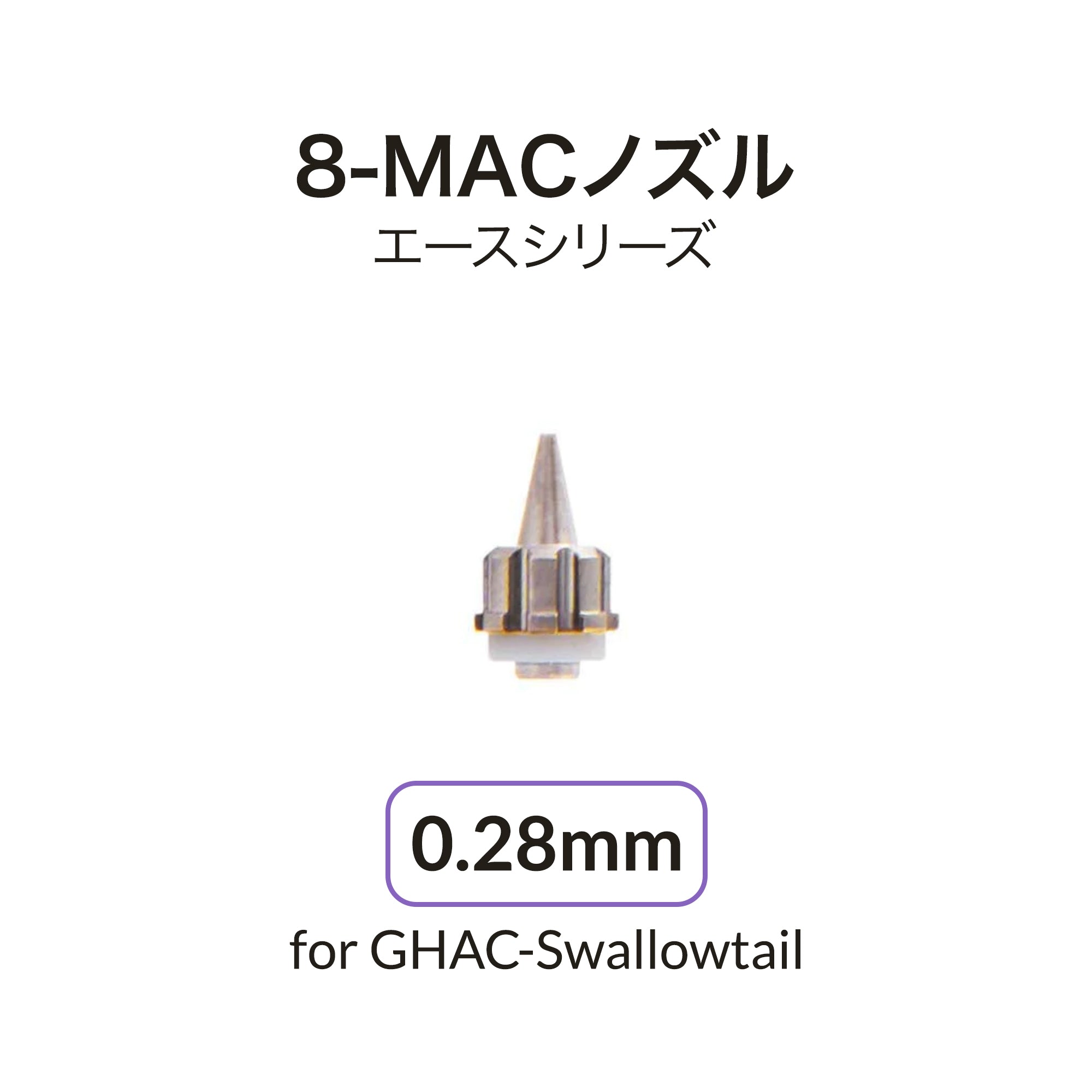 Gaahleri エアブラシ 0.28mm ノズル GHAC-Swallowtail 用 – Gaahleri Japan