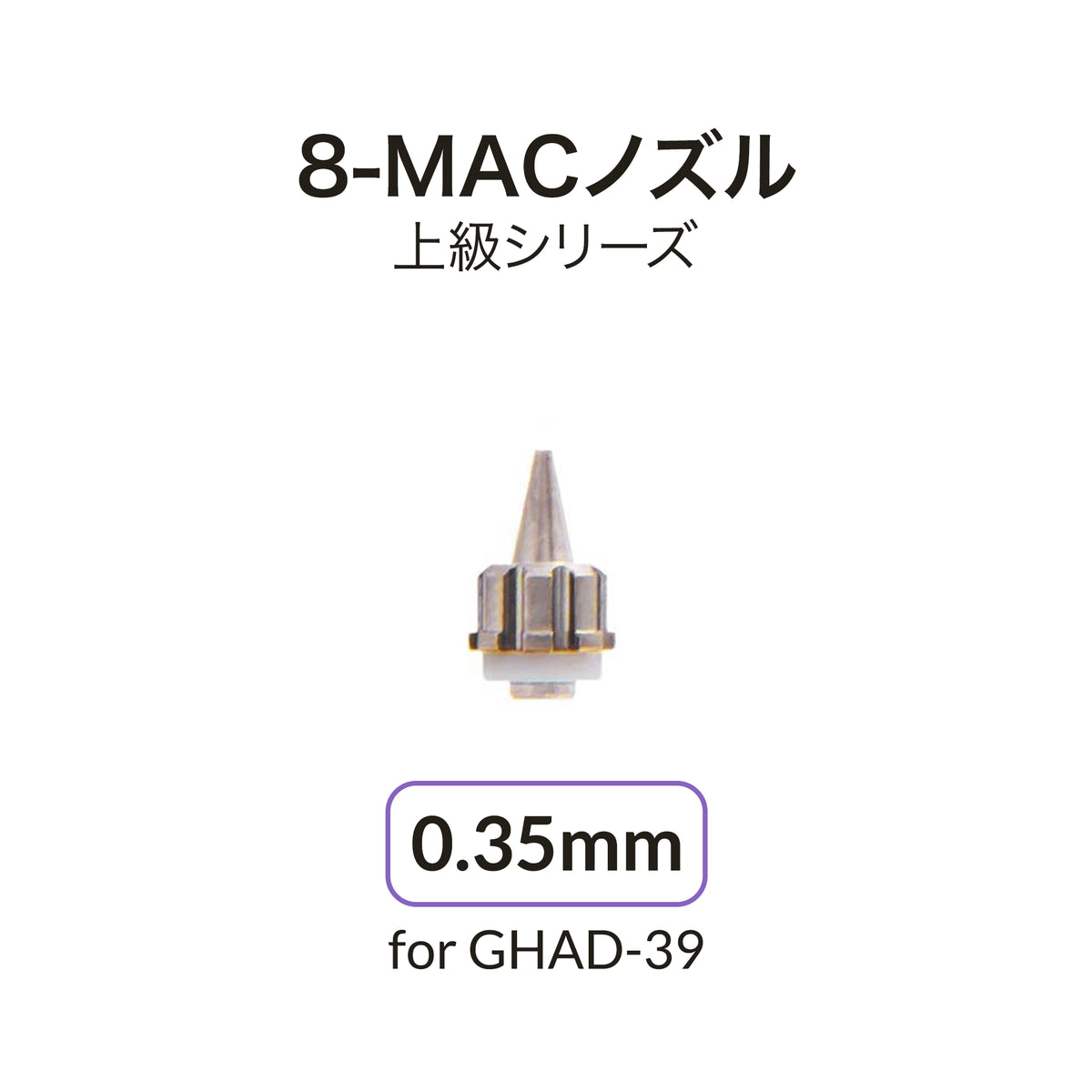 ADVANCEDシリーズ用0.35mm