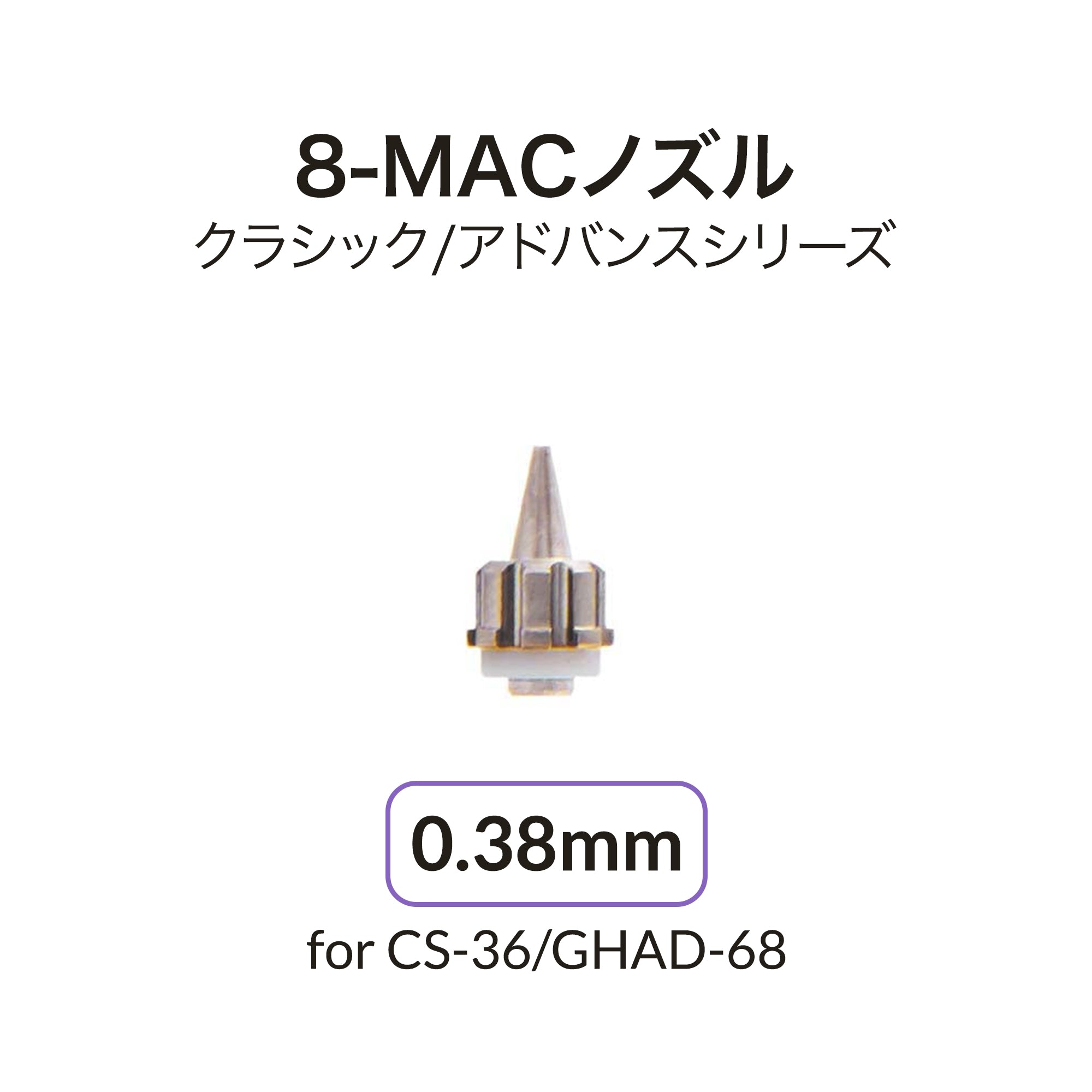 Gaahleri エアブラシ 0.38mm ノズル CS-36 & GHAD-68 – Gaahleri Japan