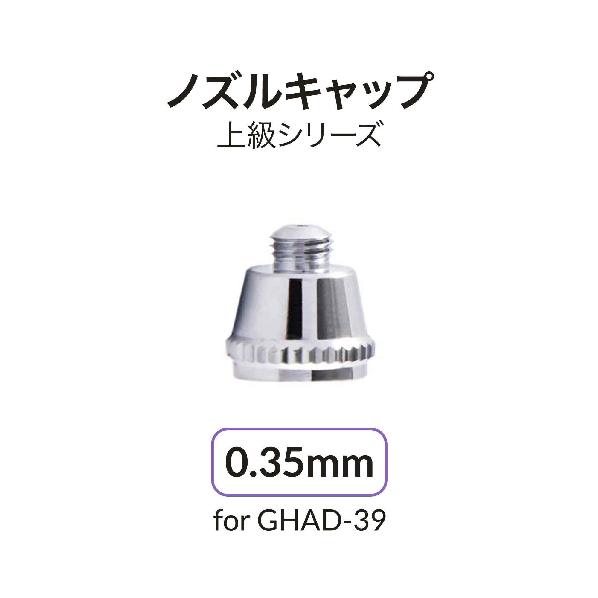 GHAD-39用0.35mmノズルキャップ