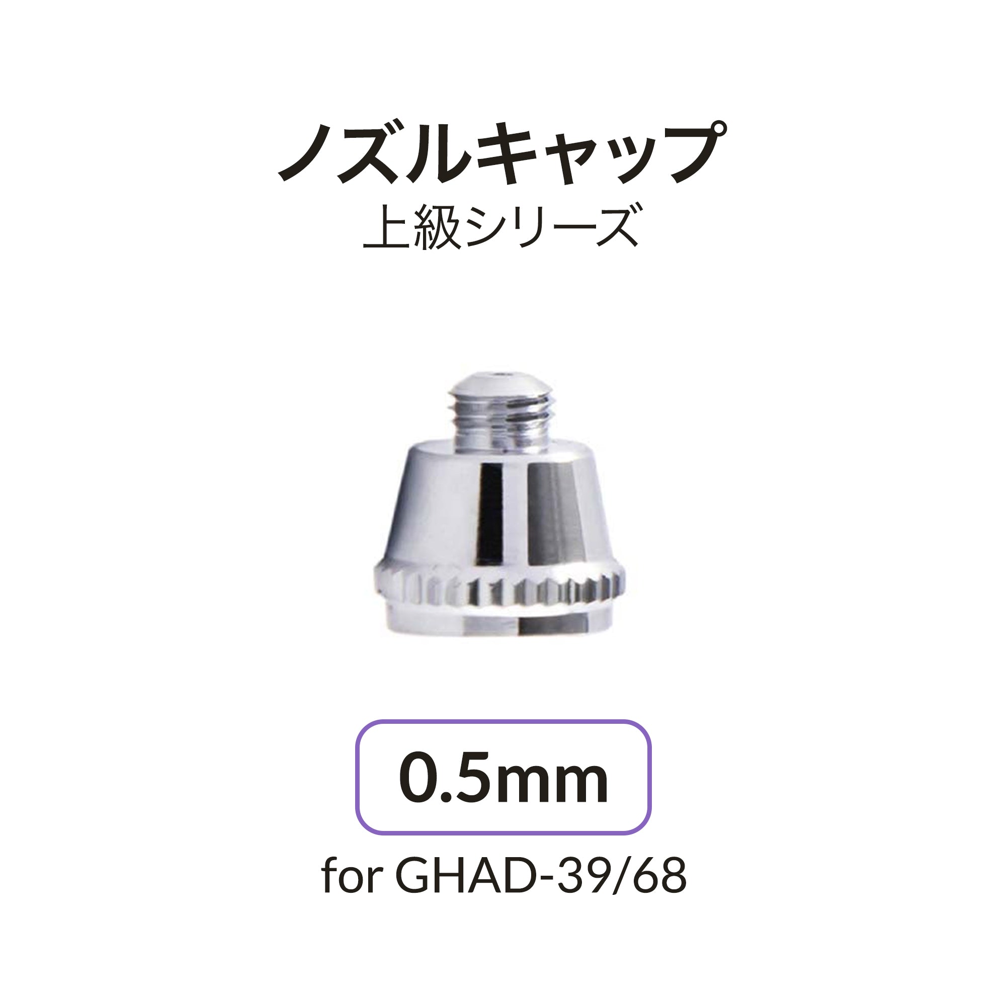 ADVANCEDシリーズ用0.5mmノズルキャップ