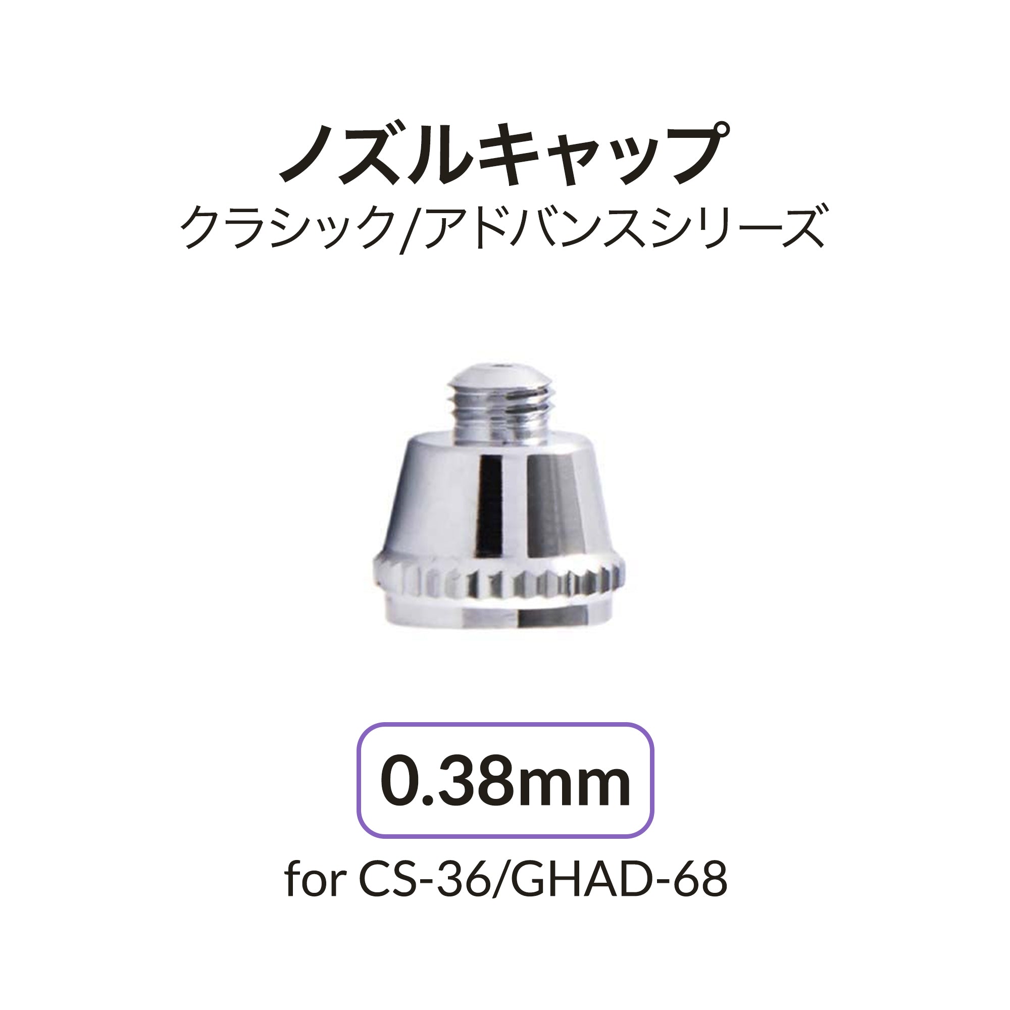 CS-36/GHAD-68用0.38mmノズルキャップ