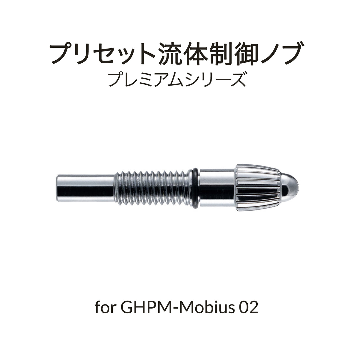 メビウス 0.2mm用塗料量調整ツマミ