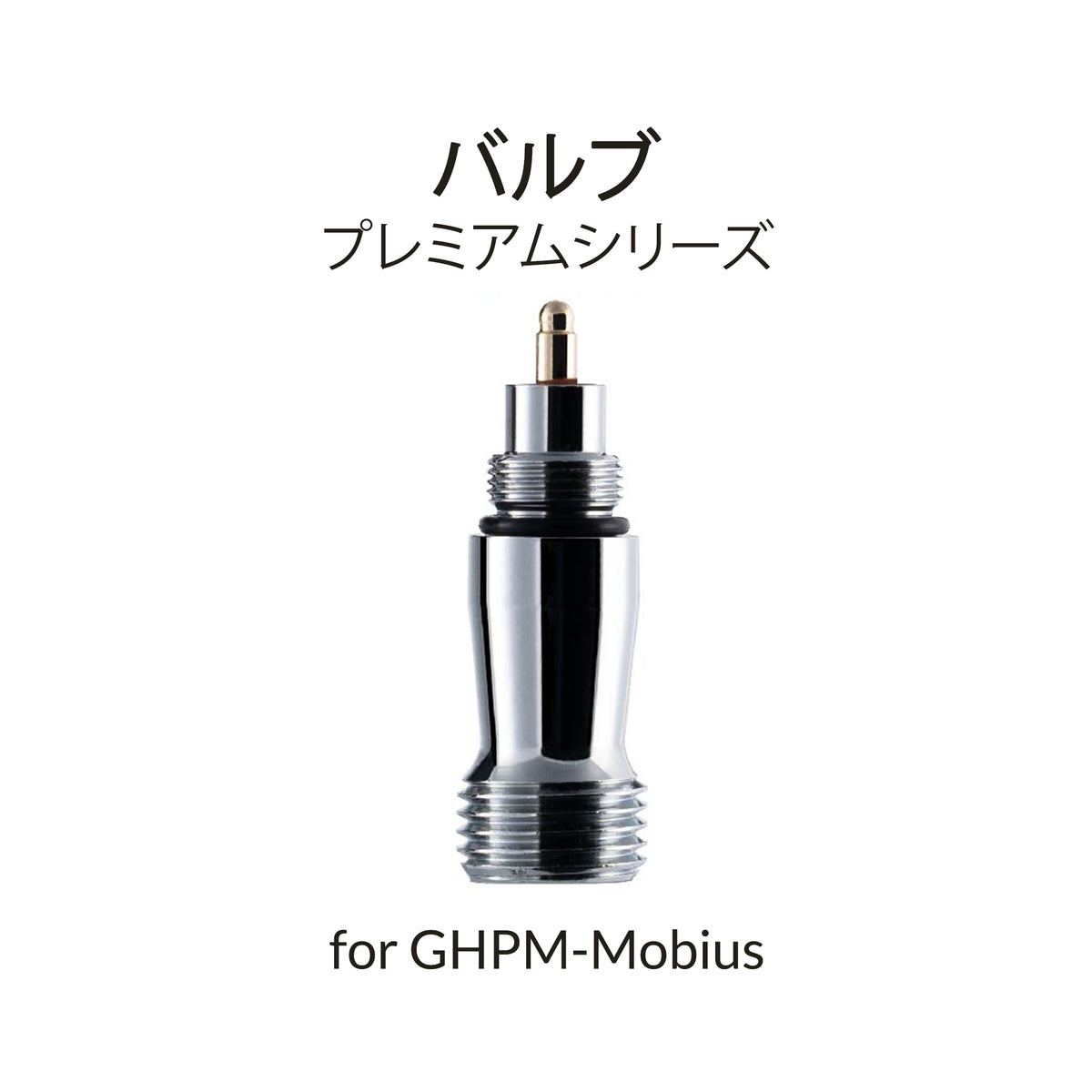 メビウス用バルブセット