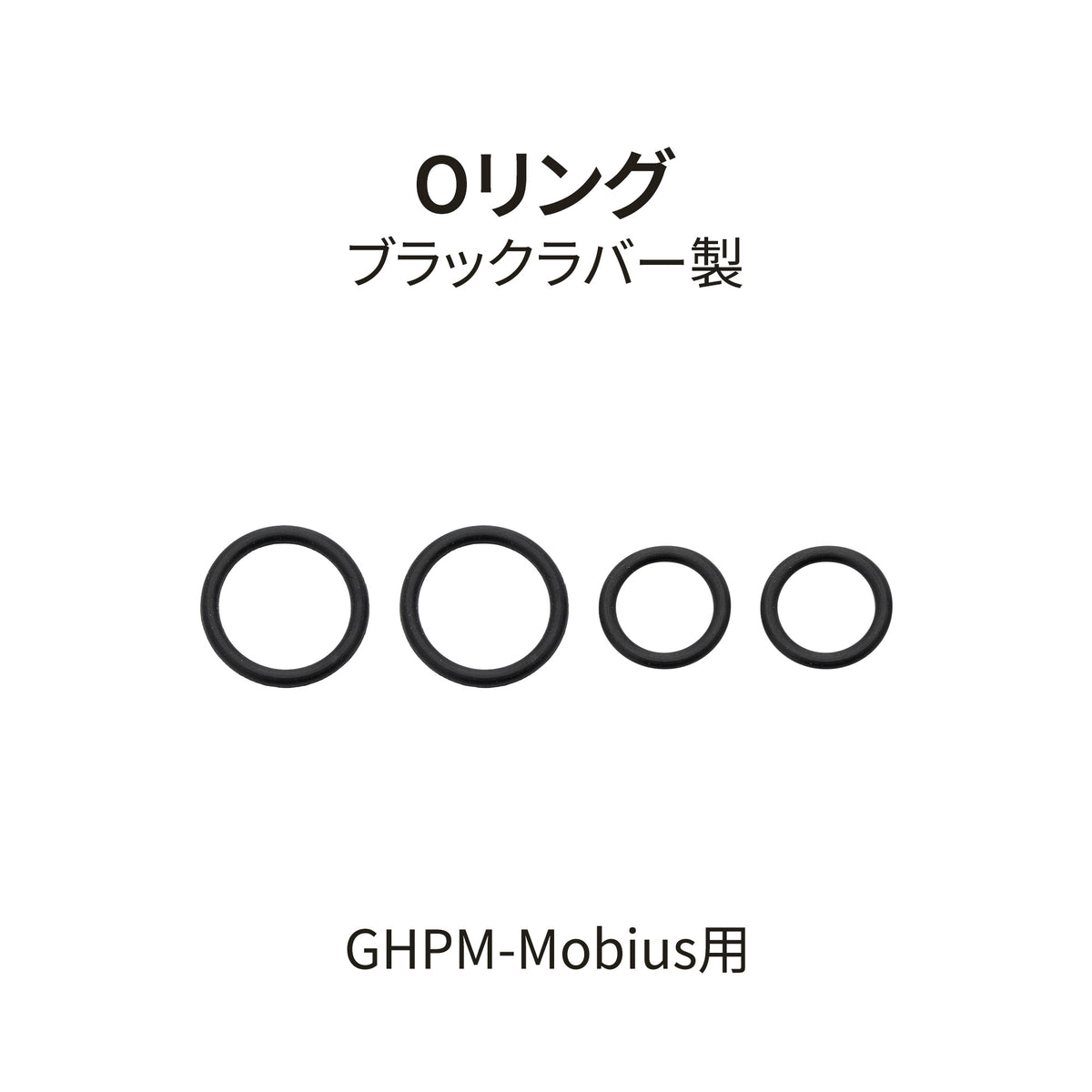 メビウス TG用エアブラシ ブラックOリング