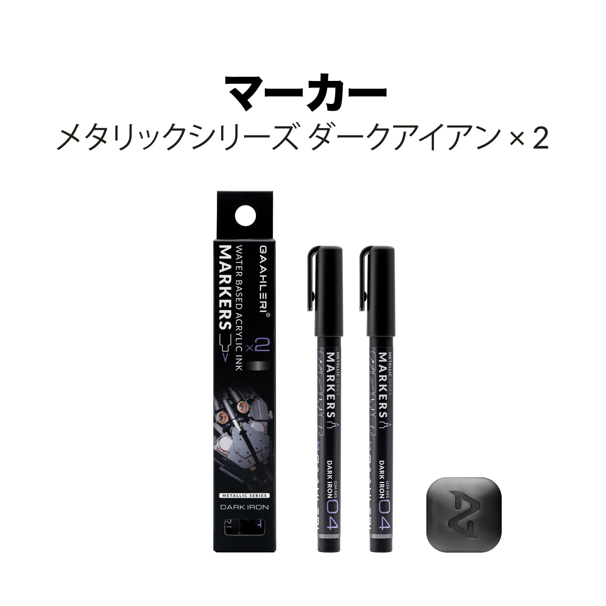 メタリックシリーズ水性マーカーダークアイアン 2個