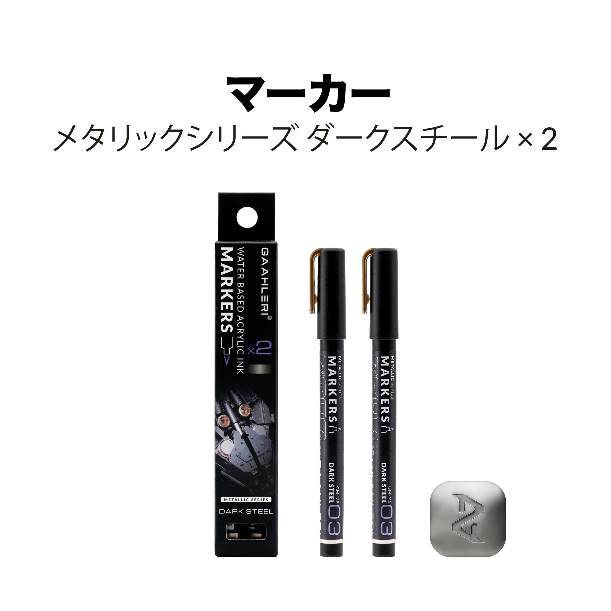 メタリックシリーズ水性マーカーダークスチール 2個