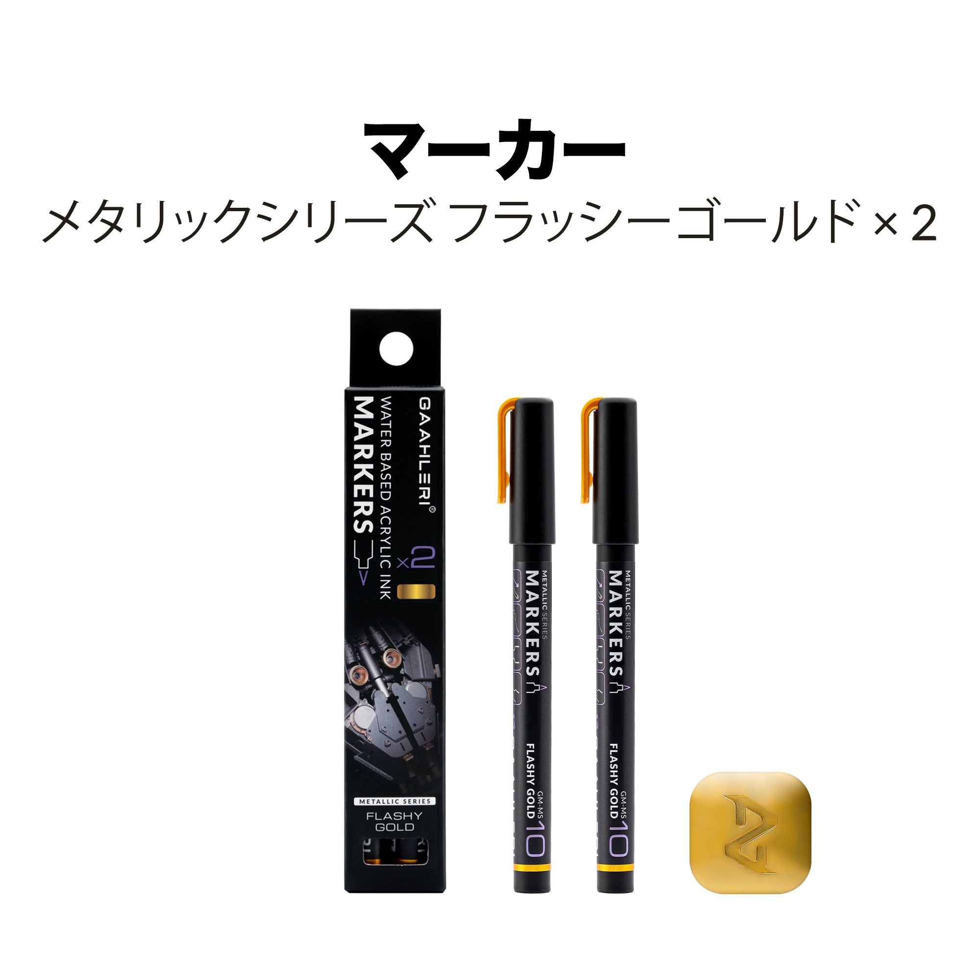 メタリックシリーズ水性マーカーフラッシーゴールド 2個