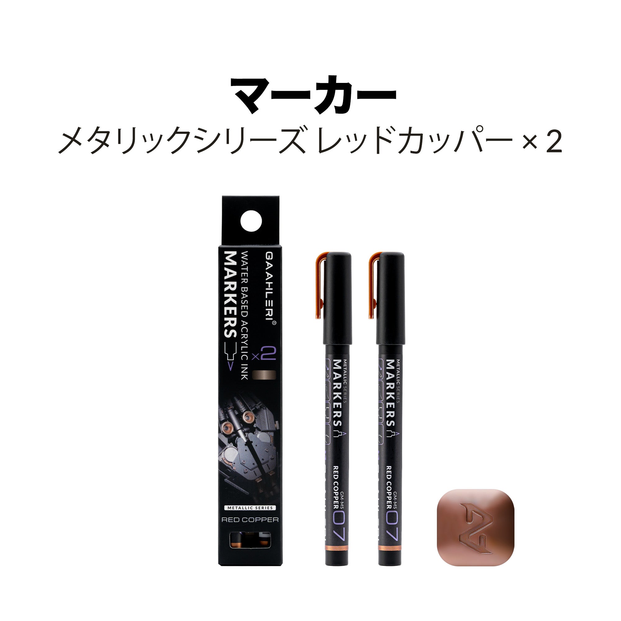 メタリックシリーズ水性マーカーレッドカッパー 2個