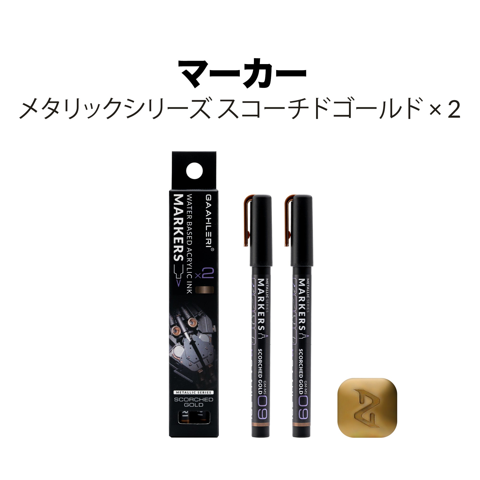 メタリックシリーズ水性マーカースコーチドゴールド 2個