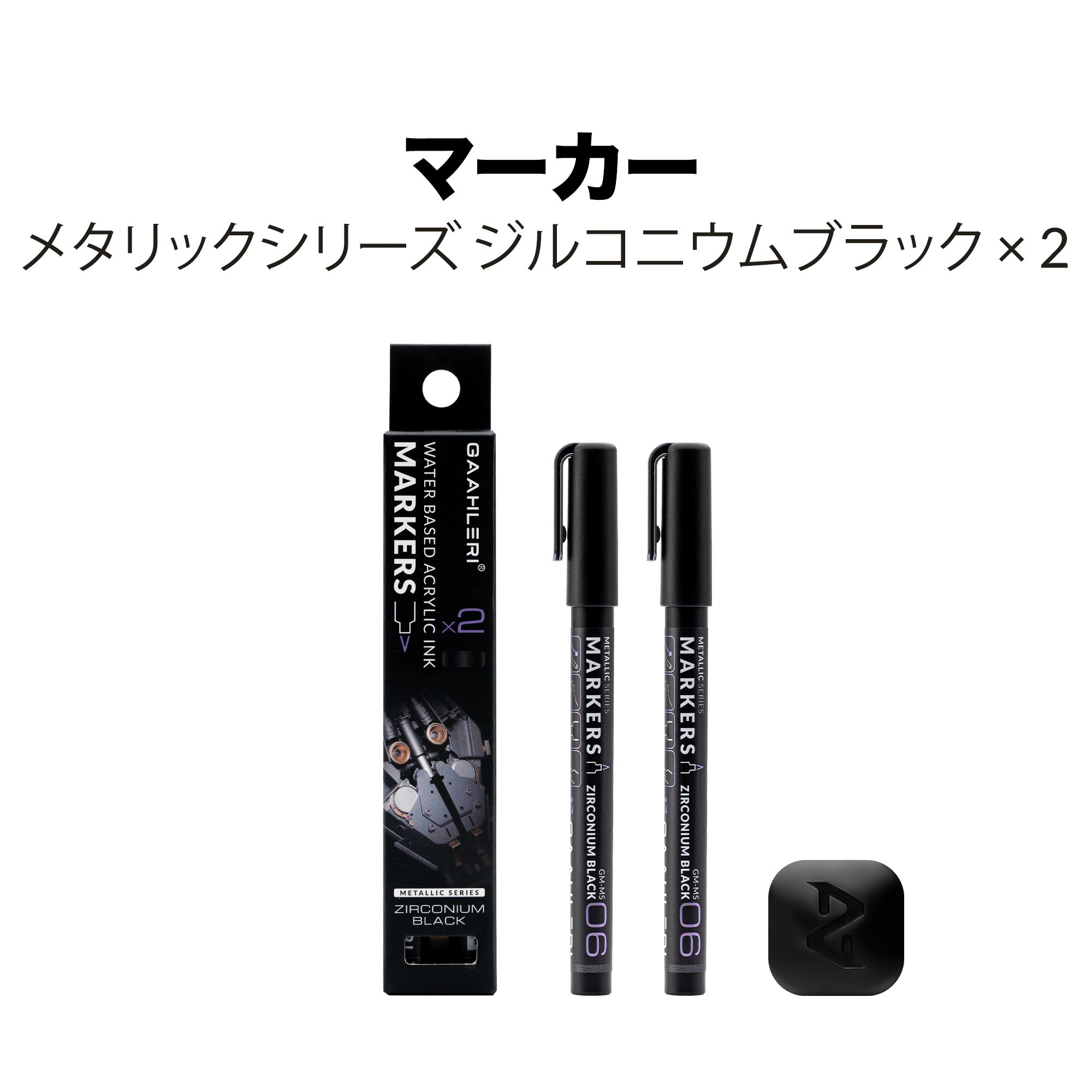 メタリックシリーズ水性マーカージルコニウムブラック 2個