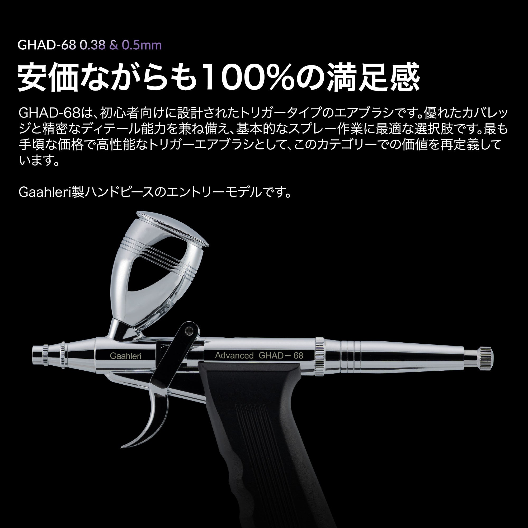 Gaahleri GHAD-68 アドバンスシリーズ エアブラシ – Gaahleri Japan