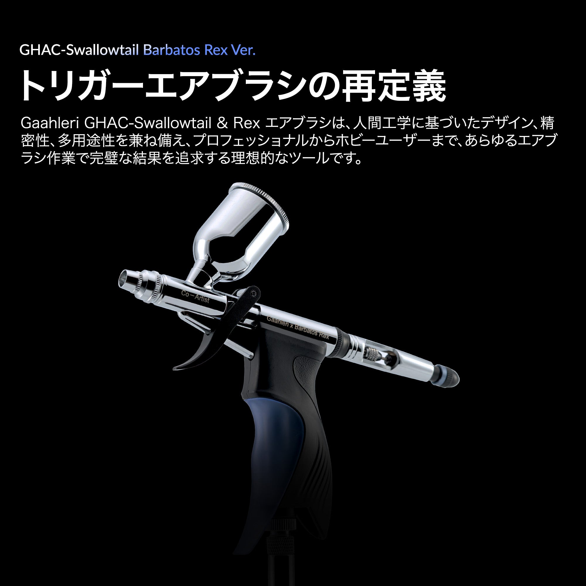 ガーレリ GHAC-アゲハ＆レックス エアブラシ – Gaahleri Japan
