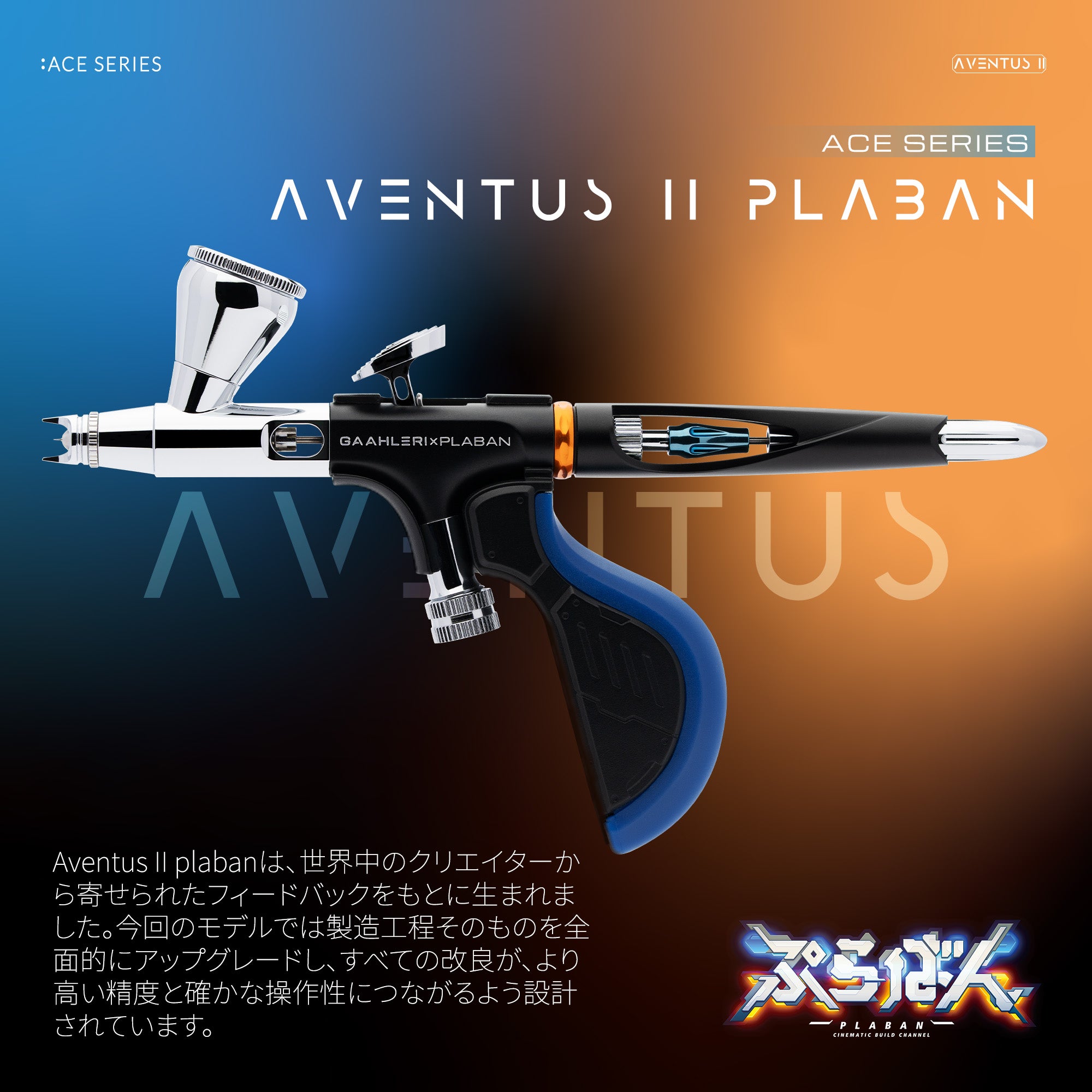 Aventus II Plaban Ver. | ガアレーリ – Gaahleri Japan