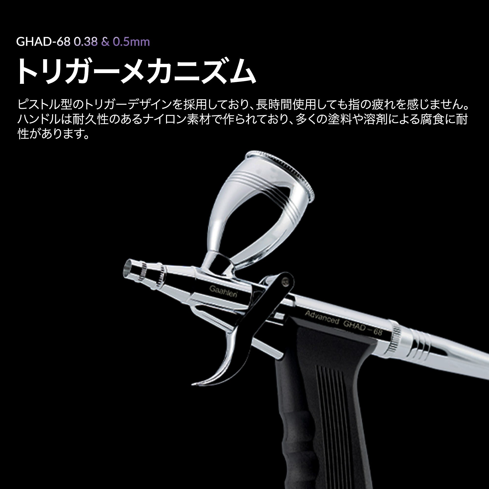Gaahleri GHAD-68 アドバンスシリーズ エアブラシ – Gaahleri Japan