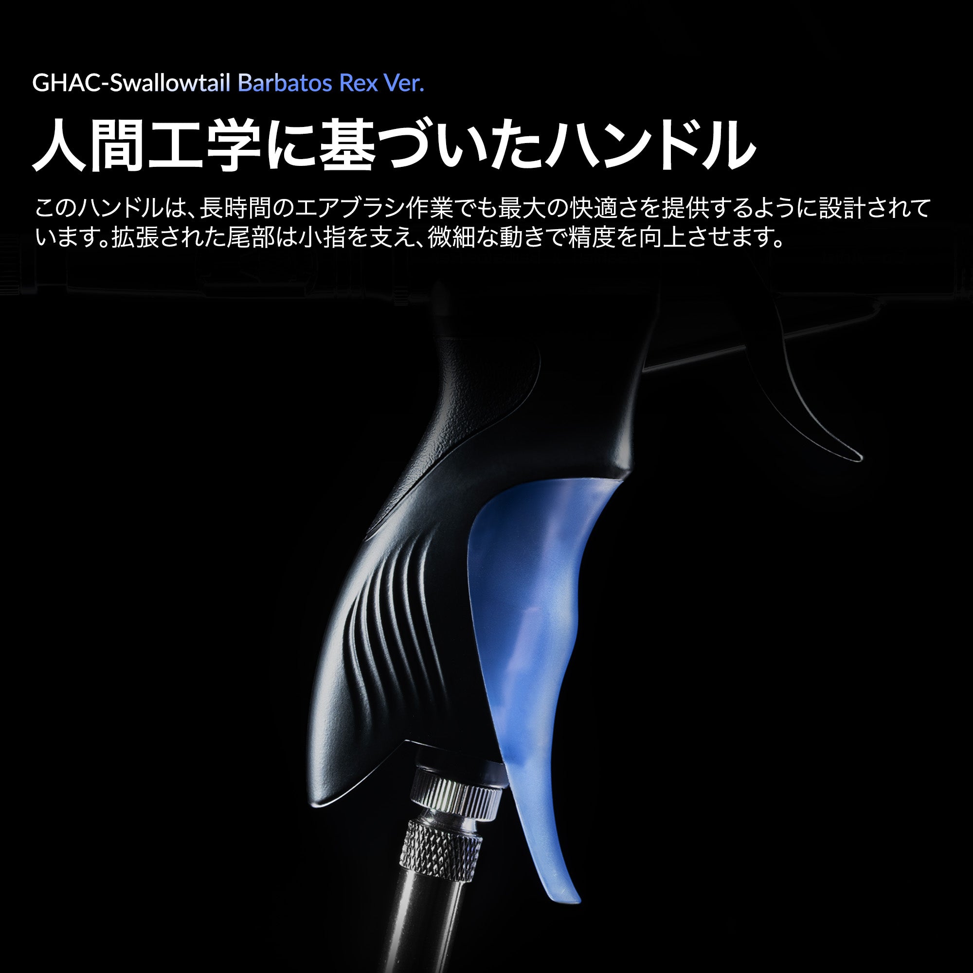 ガーレリ GHAC-アゲハ＆レックス エアブラシ – Gaahleri Japan