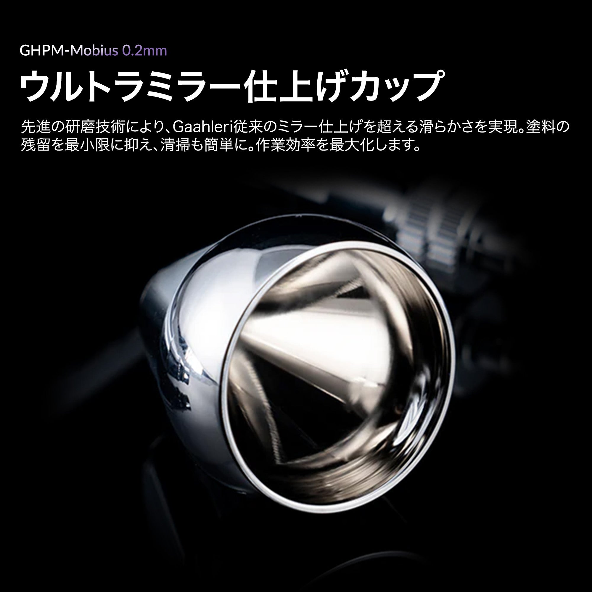 Gaahleri プレミアムシリーズ GHPM-Mobius 0.2mm エアブラシ