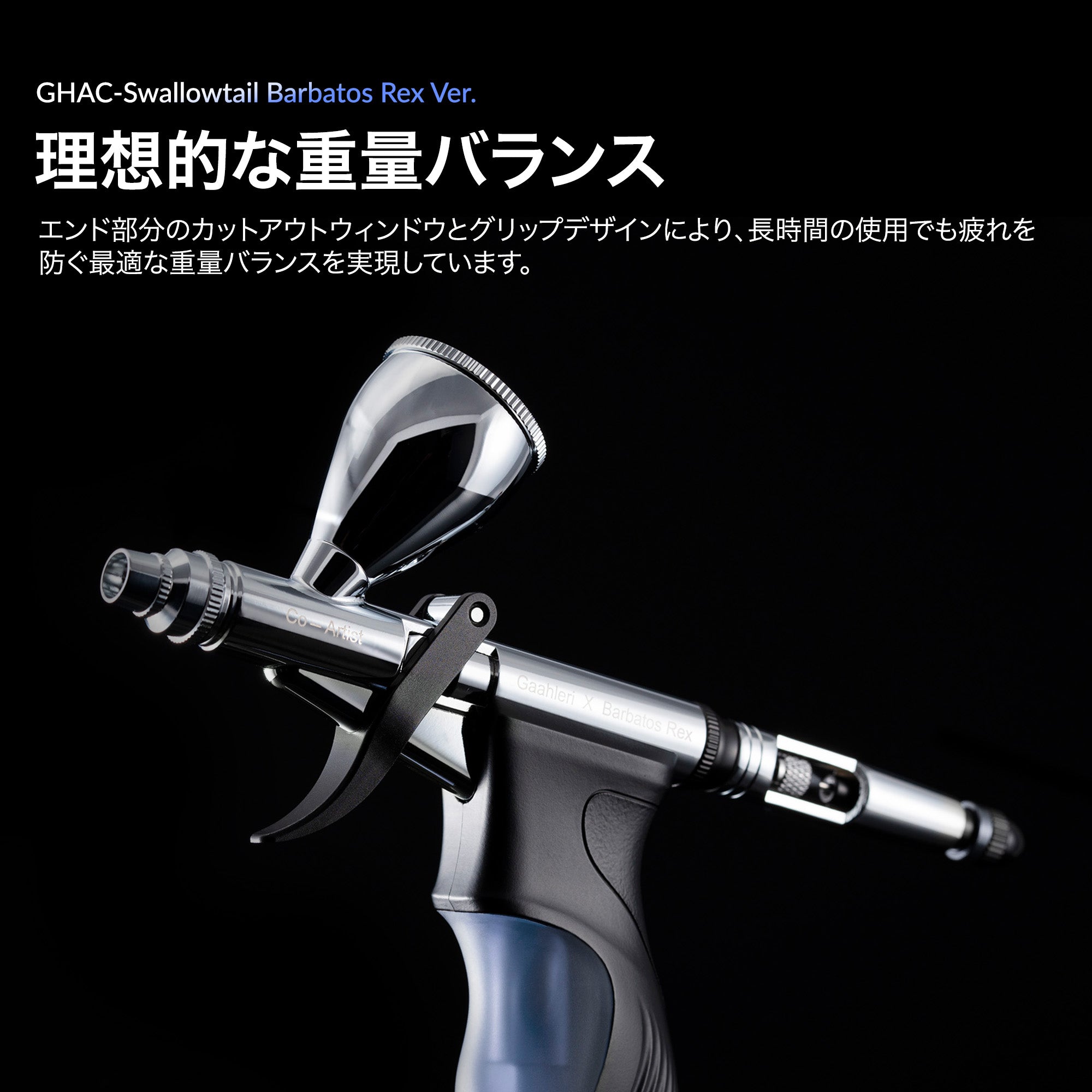 ガーレリ GHAC-アゲハ＆レックス エアブラシ – Gaahleri Japan