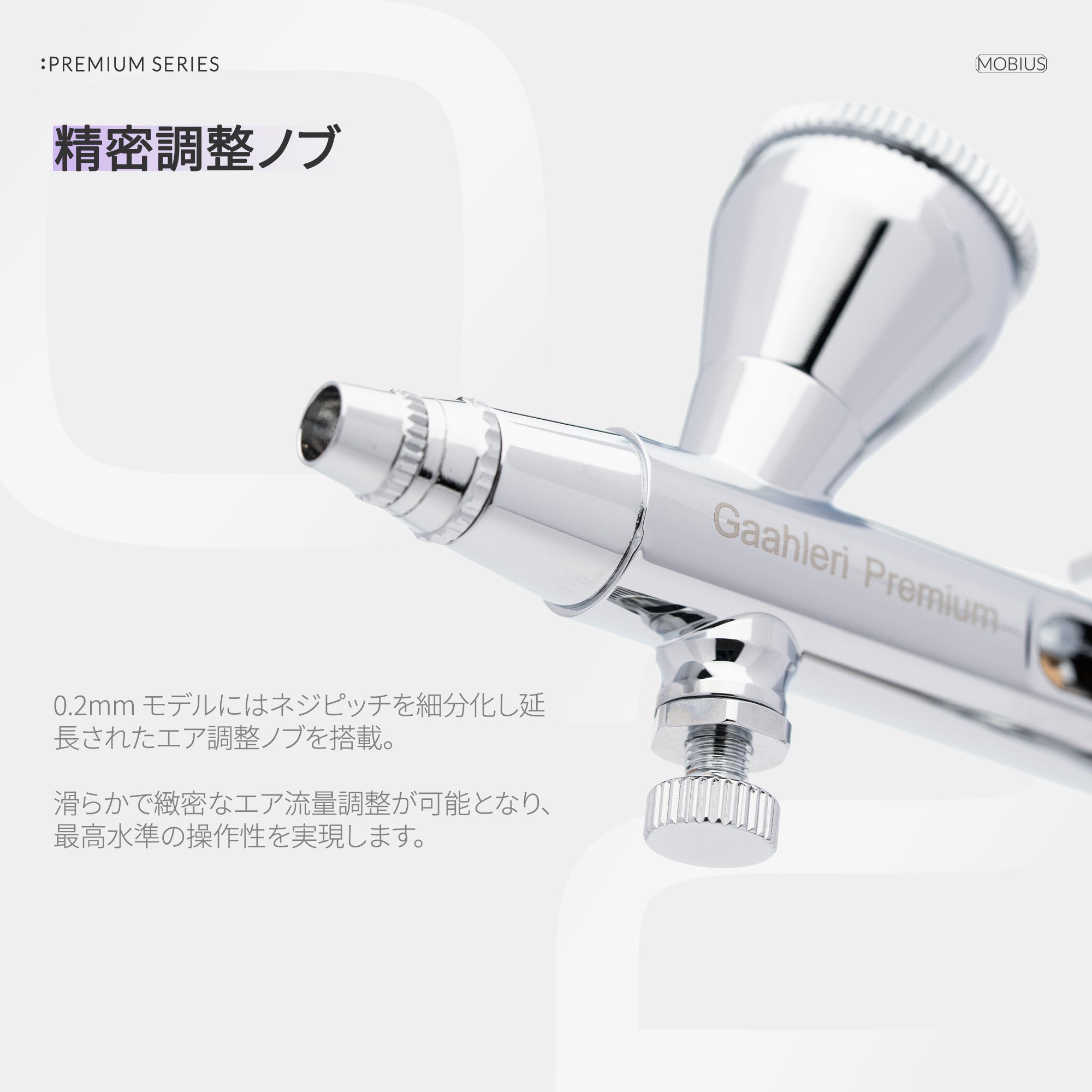 Gaahleri エアブラシ　MOBIUS 0.2 ガレーリ　ダブルアクション Gaahleri プレミアムシリーズ GHPM-Mobius 0.2mm エアブラシ