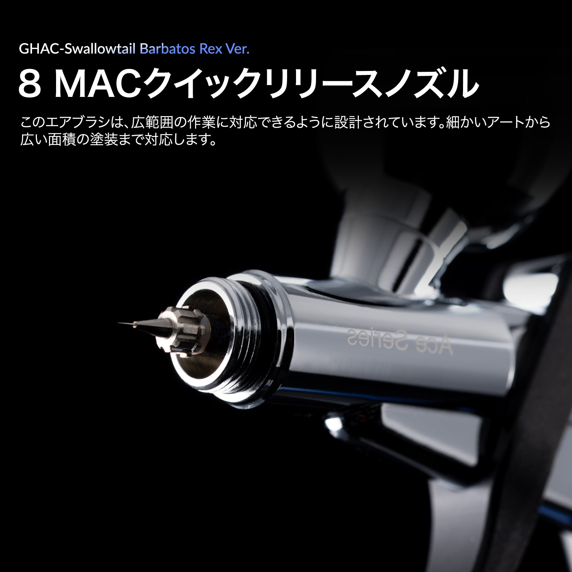 ガーレリ GHAC-アゲハ＆レックス エアブラシ – Gaahleri Japan