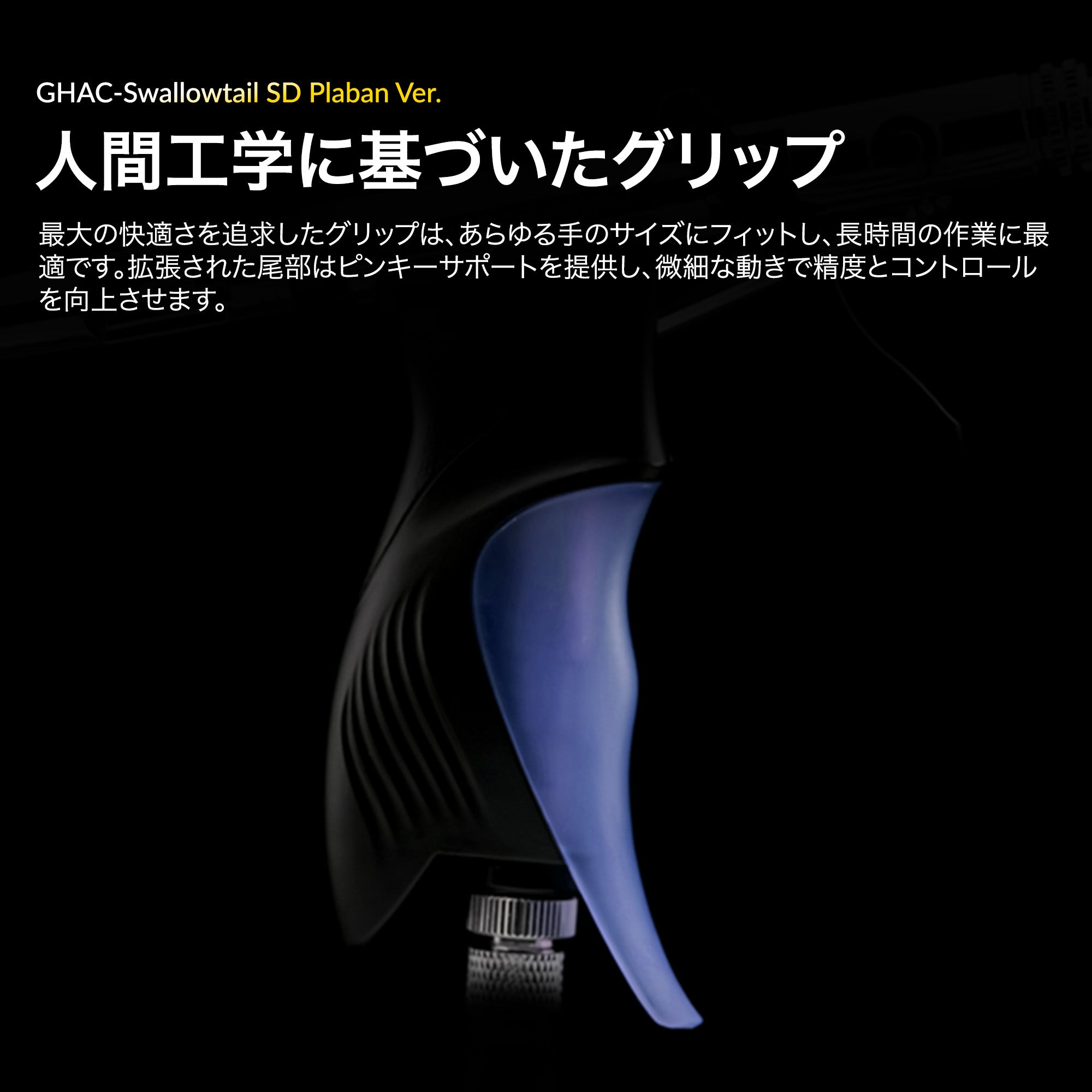 ACEシリーズ GHAC-Swallowtail SD ぷらばんVer.エアブラシ – Gaahleri