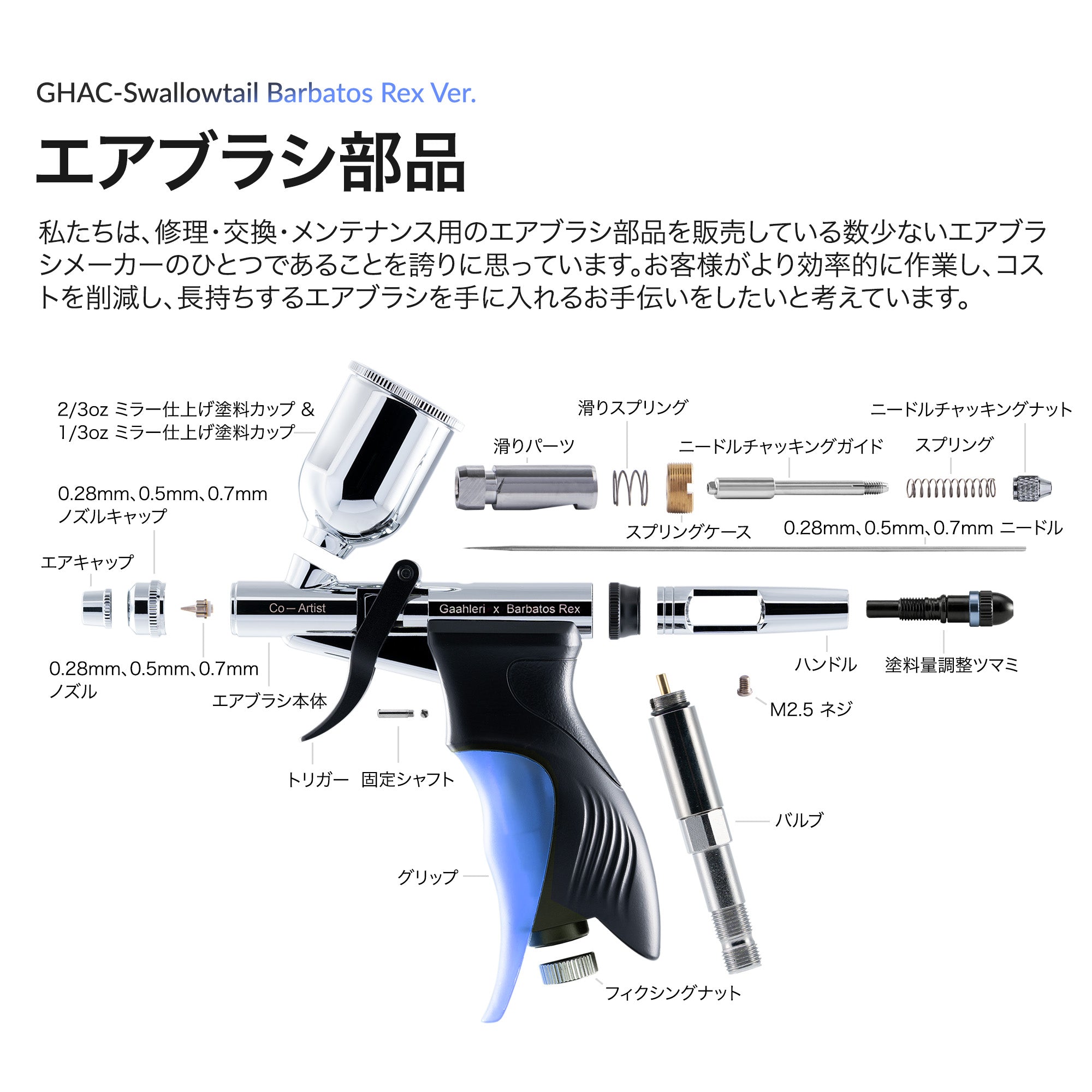 ガーレリ GHAC-アゲハ＆レックス エアブラシ – Gaahleri Japan