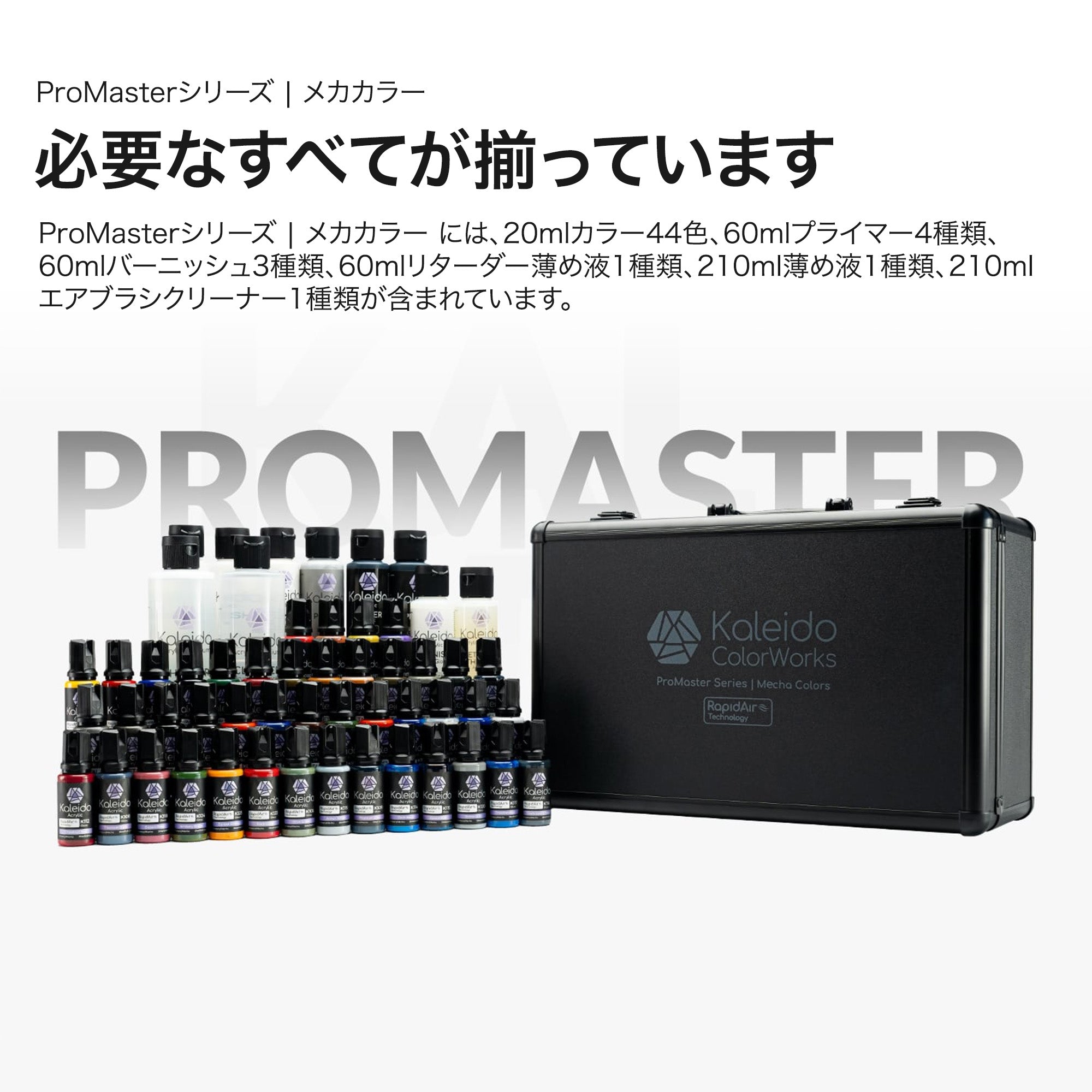 ヤールーMXプロカラー売り カレイドカラーワークス 水性塗料 プロマスターシリーズ | メカ