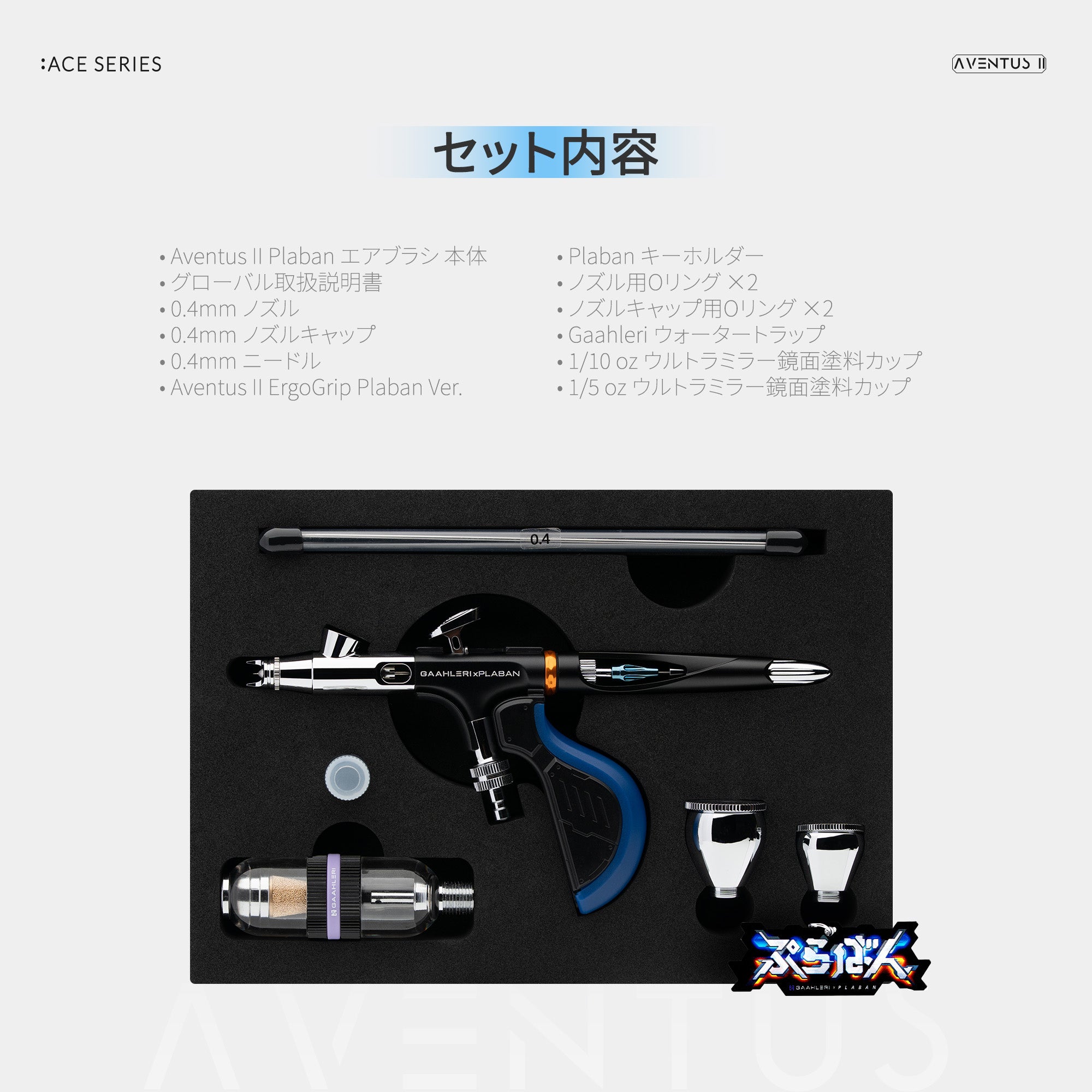 Aventus II Plaban Ver. | ガアレーリ – Gaahleri Japan