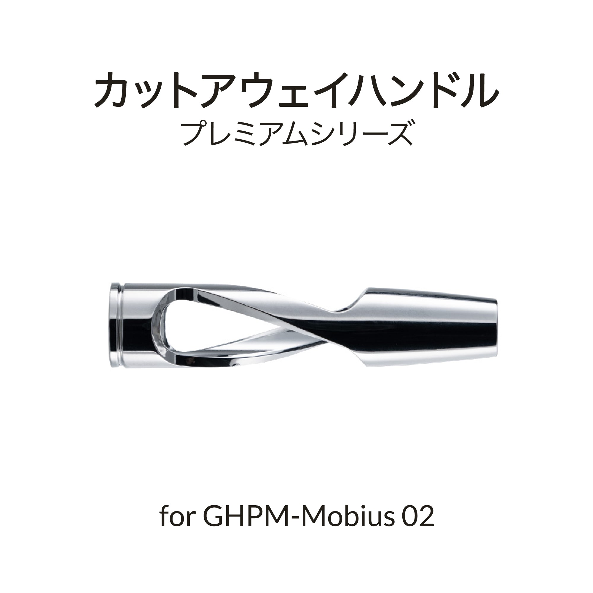 Mobius 0.2mm用エアブラシハンドル