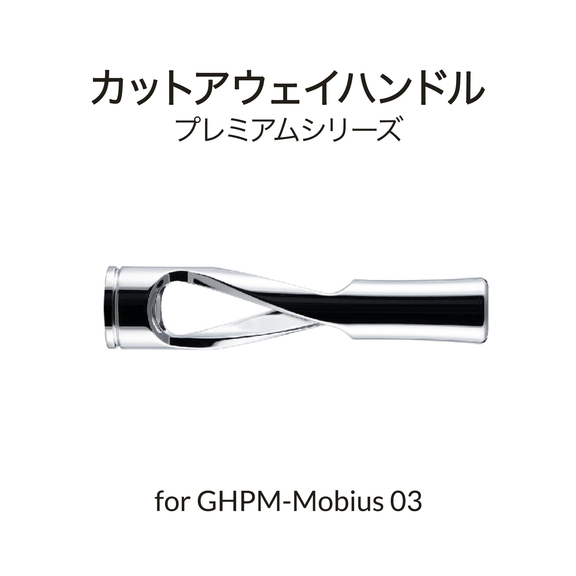 Mobius 0.3mm用エアブラシハンドル