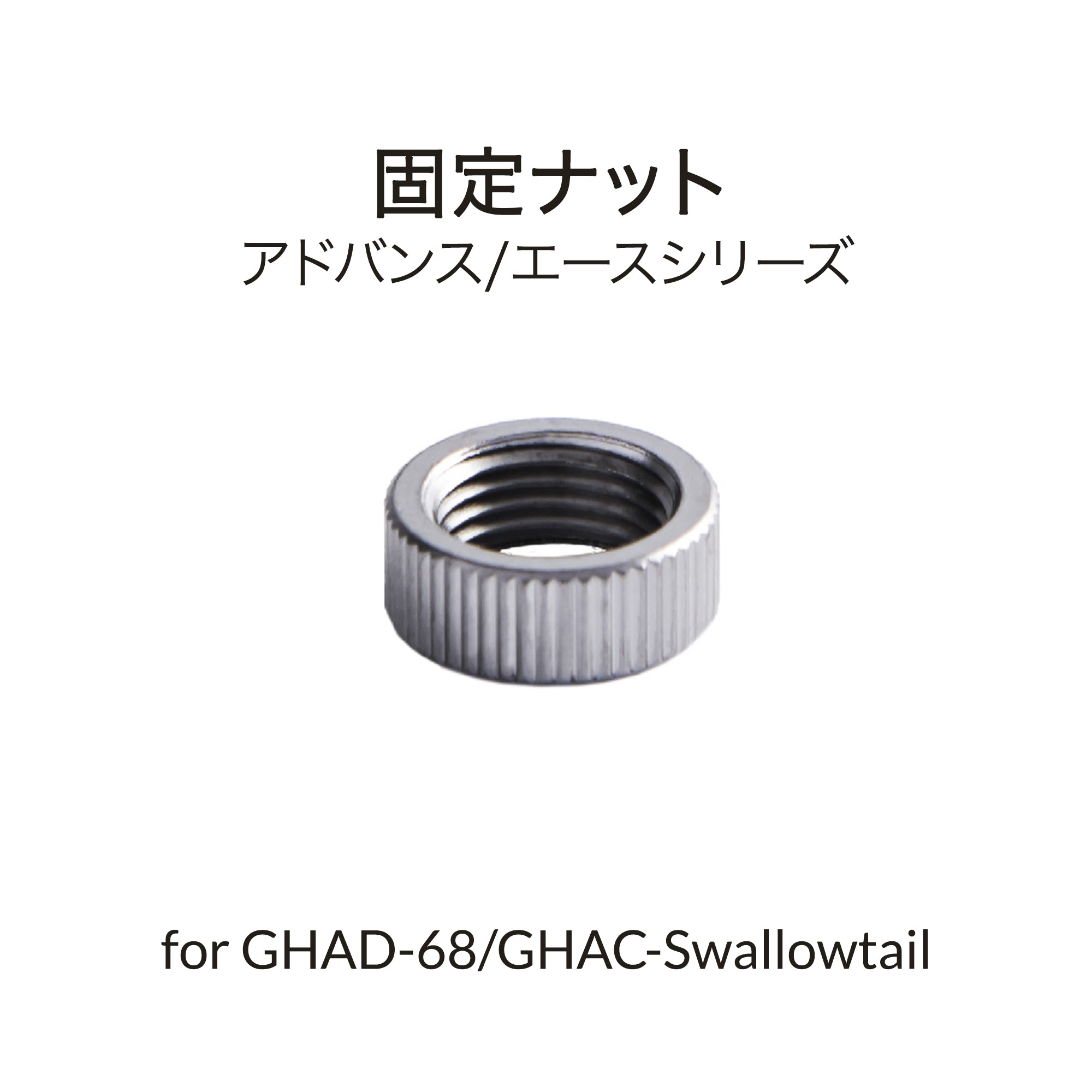 GHAD-68/Swallowtail用グリップナット