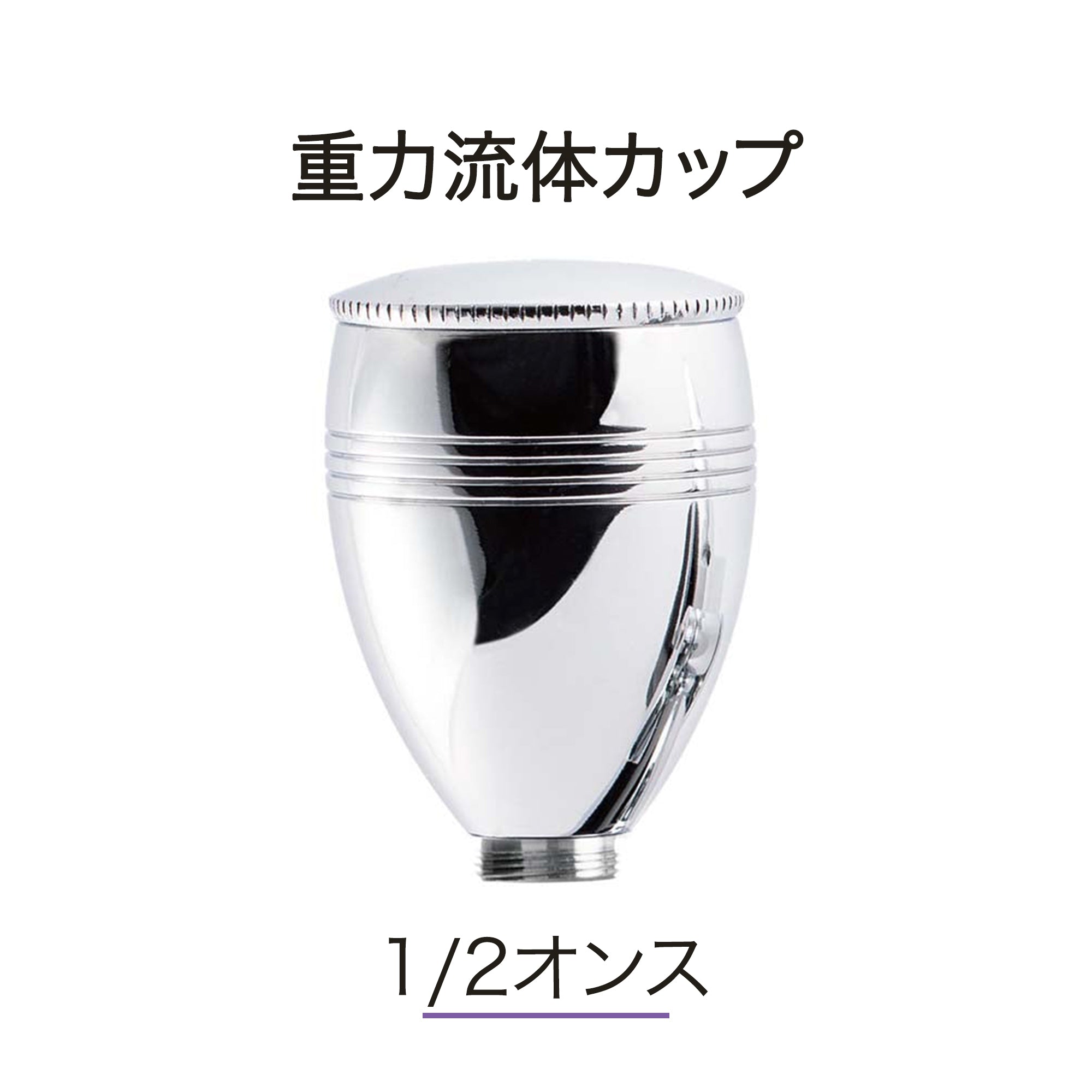 12ML重力式塗料カップ