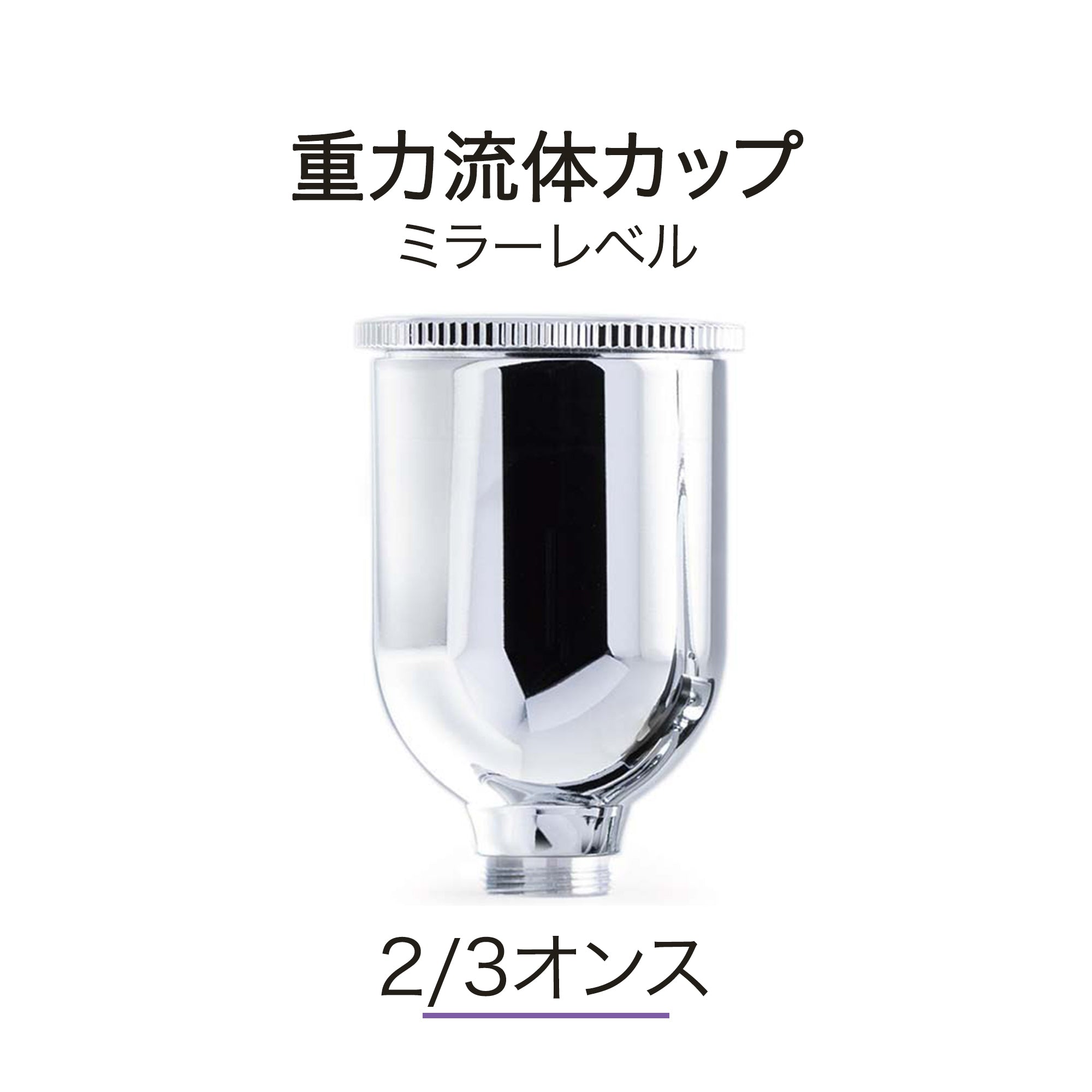 Mobius TG用15ML超鏡面仕上げ重力式塗料カップ