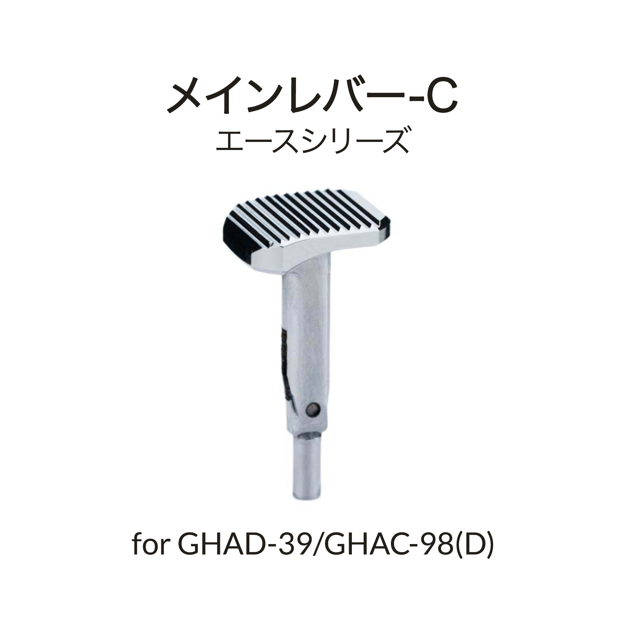 ADVANCED & ACEシリーズ用C型押しボタン