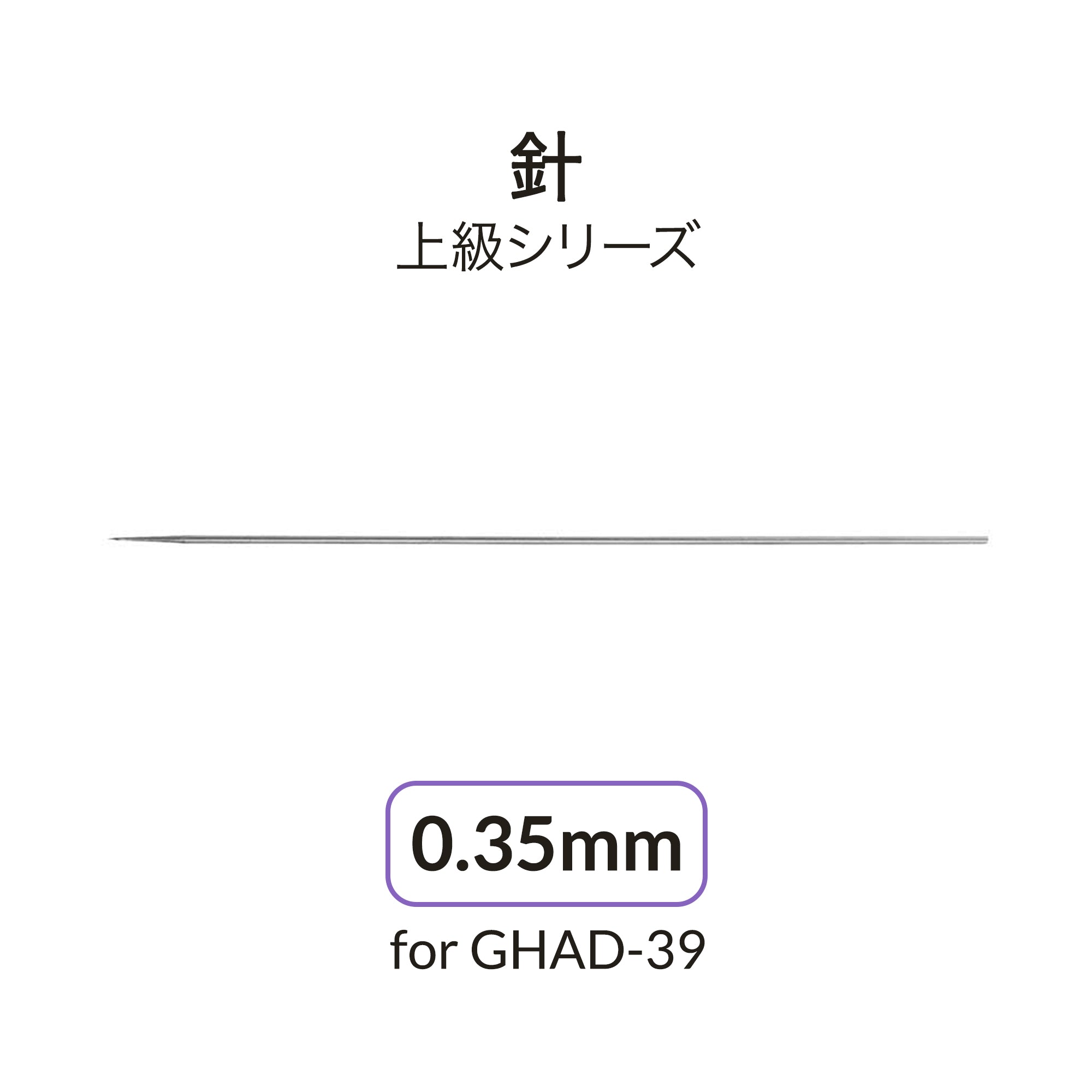 ADVANCEDシリーズ用0.35mmニードル