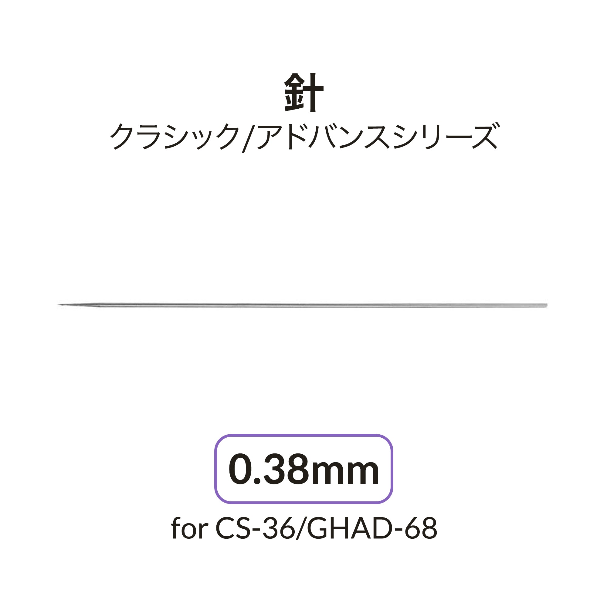 ADVANCEDシリーズ用0.38mmニードル