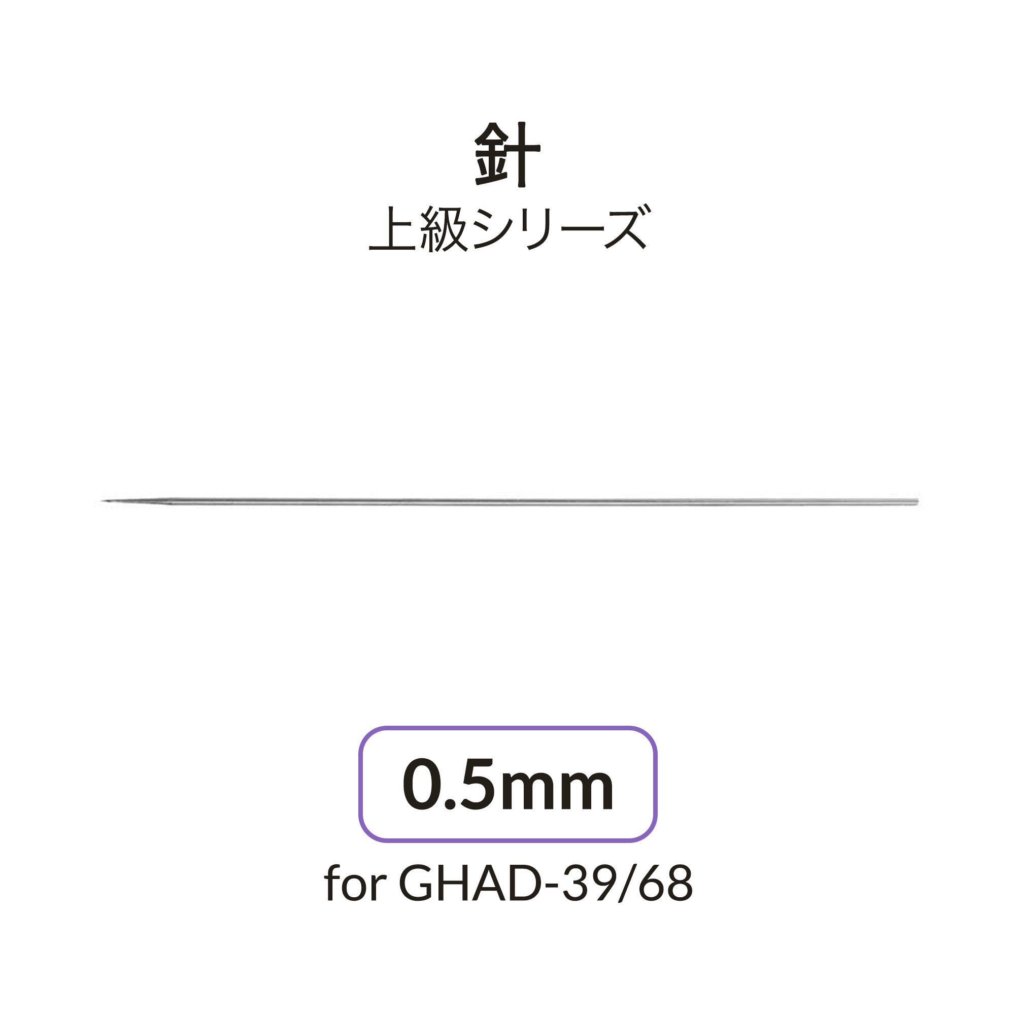 ADVANCEDシリーズ用0.5mmニードル