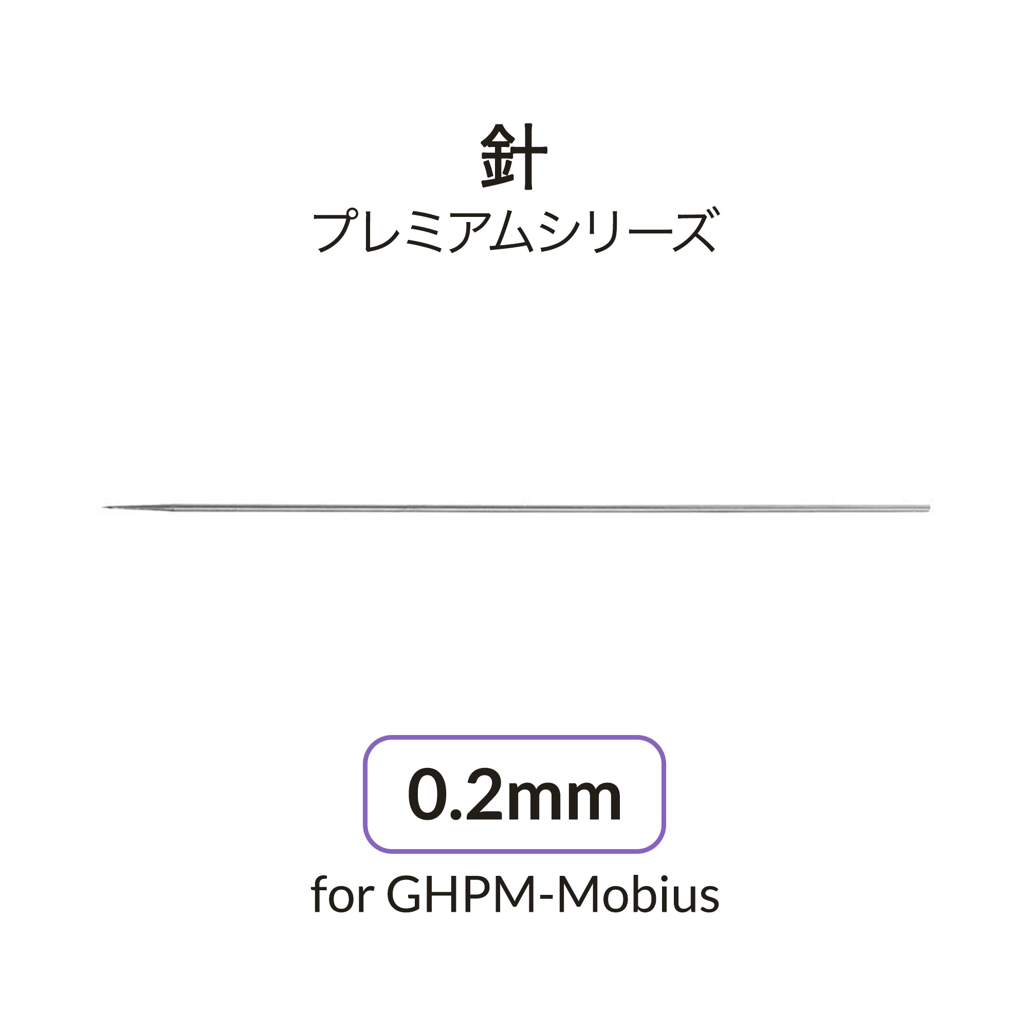 Mobius用0.2mmニードル