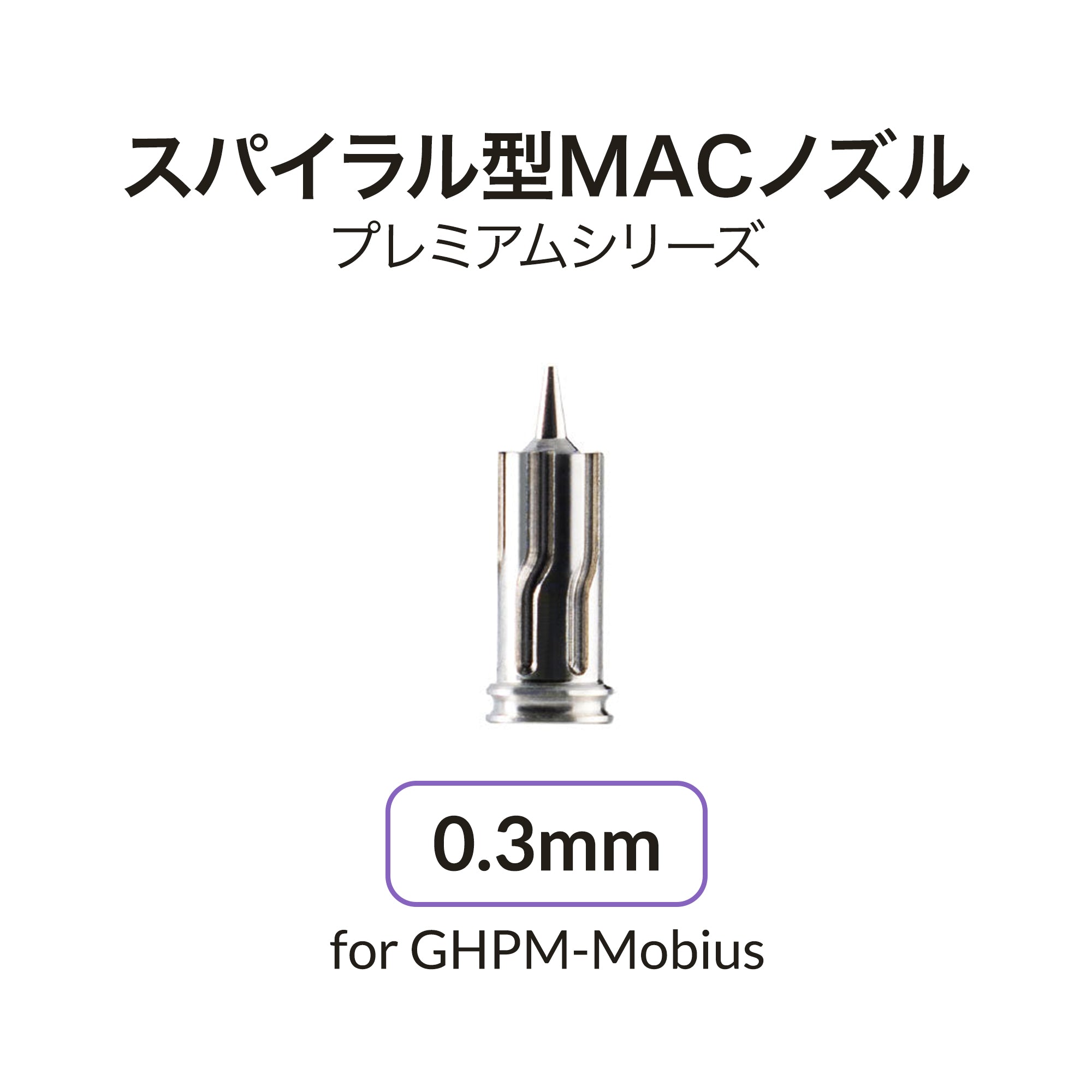 Mobius用0.3mmノズル