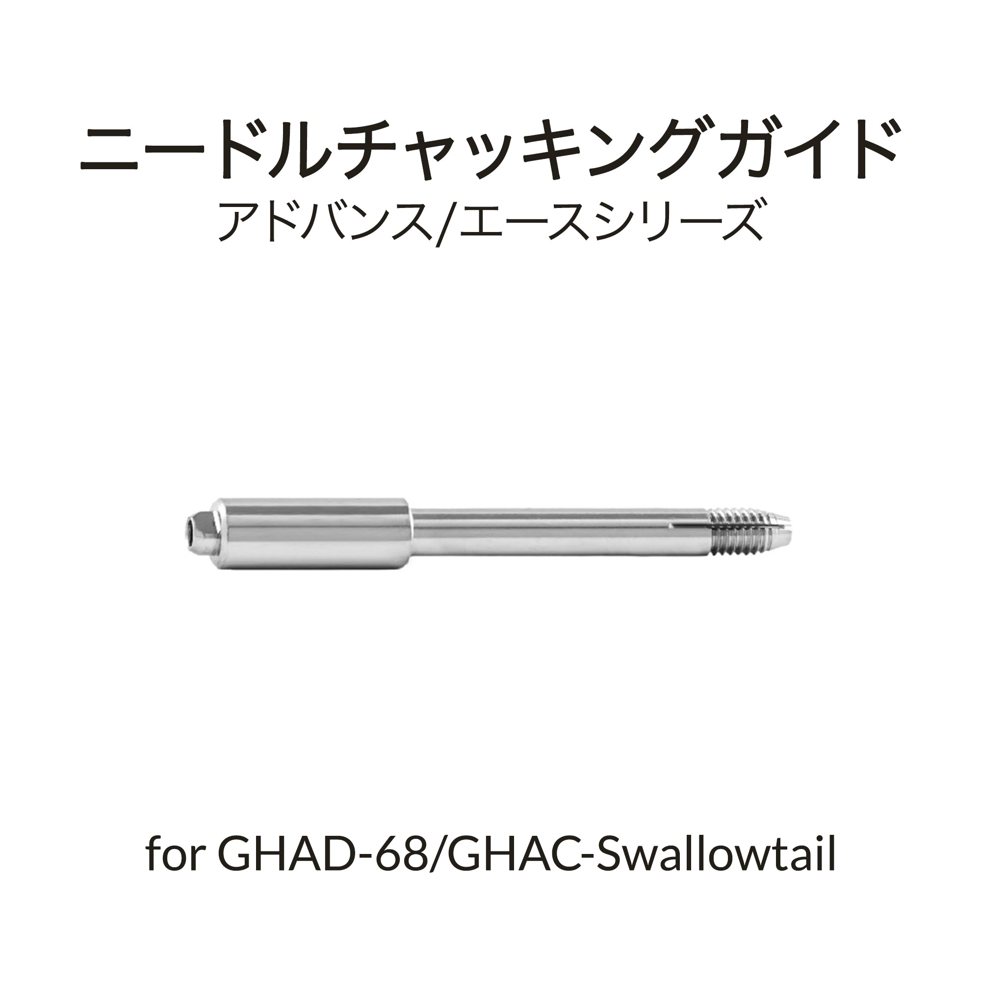 GHAD-68/Swallowtail用ニードルチャック
