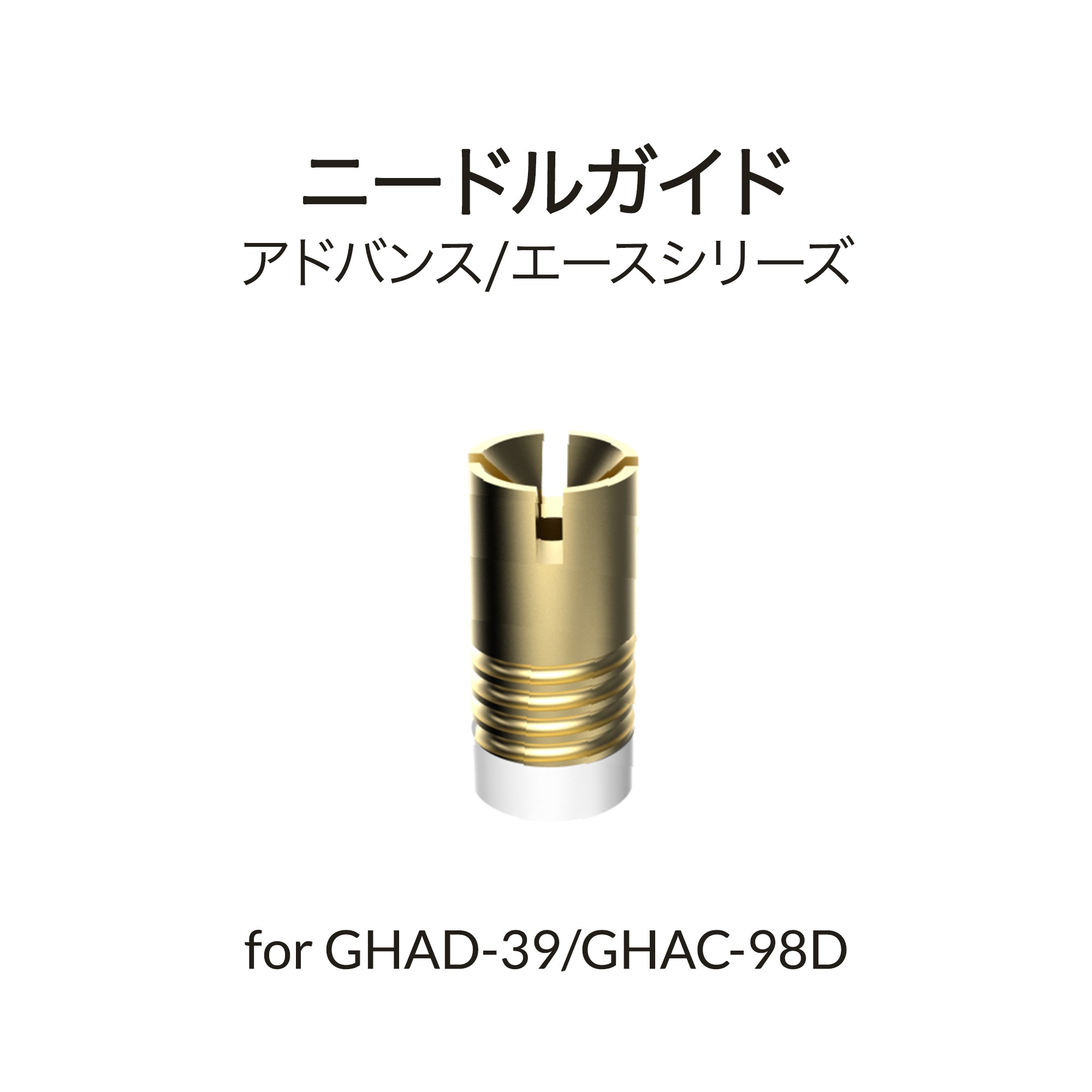 GHAD-39/GHAC-98D用ニードルバッキン